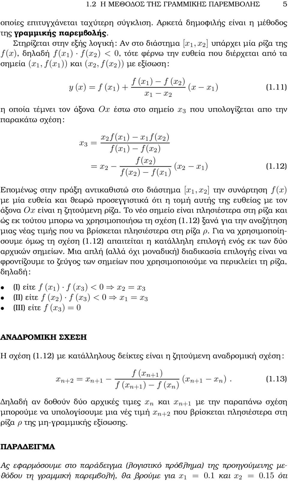 εξίσωση: y (x) = f (x 1 ) + f (x 1) f (x 2 ) x 1 x 2 (x x 1 ) (1.