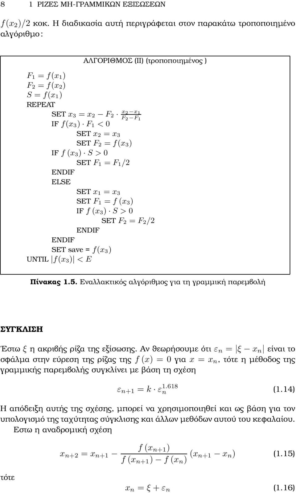 SET x 2 = x 3 SET F 2 = f(x 3) IF f (x 3) S > 0 SET F 1 = F 1/2 ENDIF ELSE SET x 1 = x 3 SET F 1 = f (x 3) IF f (x 3) S > 0 SET F 2 = F 2/2 ENDIF ENDIF SET save = f(x 3) UNTIL f(x 3) < E Πίνακας 1.5.