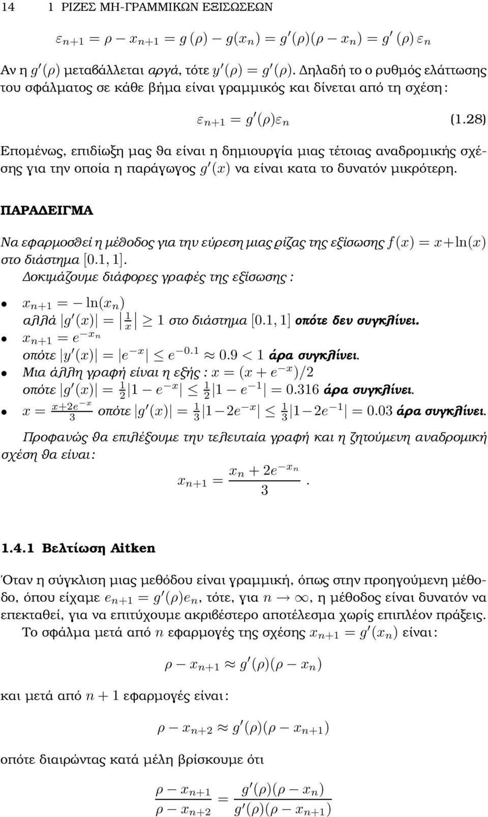 28) Εποµένως, επιδίωξη µας ϑα είναι η δηµιουργία µιας τέτοιας αναδροµικής σχέσης για την οποία η παράγωγος g (x) να είναι κατα το δυνατόν µικρότερη.