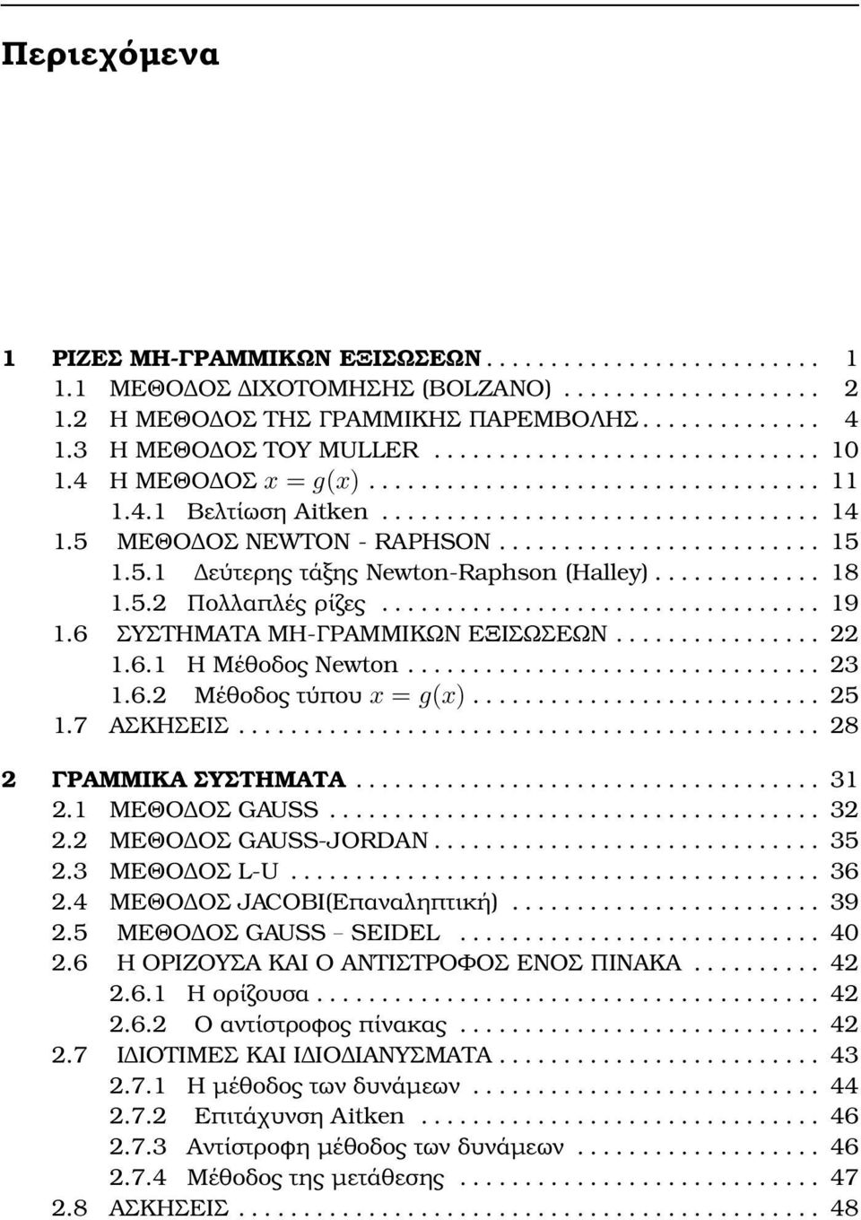 5 ΜΕΘΟ ΟΣ NEWTON RAPHSON......................... 15 1.5.1 εύτερης τάξης Newton Raphson (Halley)............. 18 1.5.2 Πολλαπλές ϱίζες.................................. 19 1.