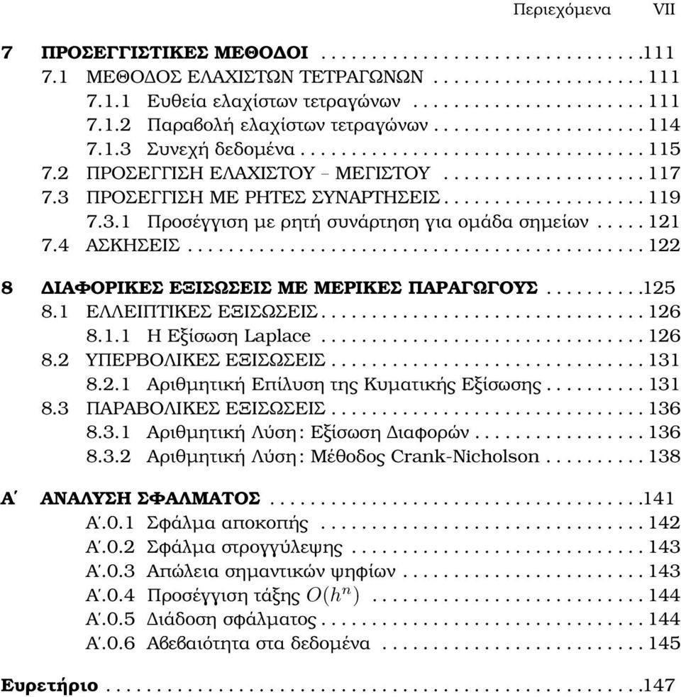 3.1 Προσέγγιση µε ϱητή συνάρτηση για οµάδα σηµείων..... 121 7.4 ΑΣΚΗΣΕΙΣ............................................. 122 8 ΙΑΦΟΡΙΚΕΣ ΕΞΙΣΩΣΕΙΣ ΜΕ ΜΕΡΙΚΕΣ ΠΑΡΑΓΩΓΟΥΣ..........125 8.