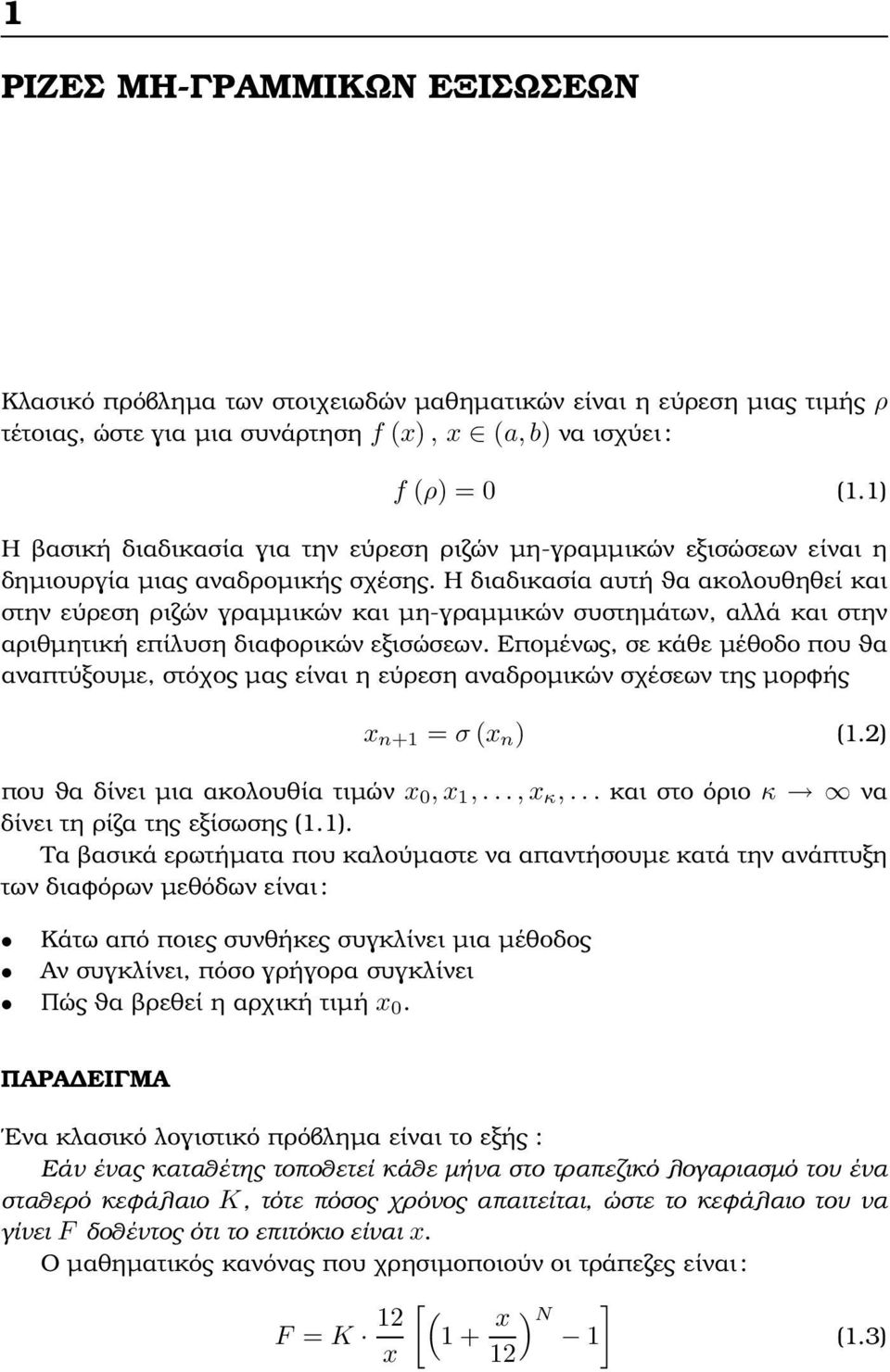 Η διαδικασία αυτή ϑα ακολουθηθεί και στην εύρεση ϱιζών γραµµικών και µη-γραµµικών συστηµάτων, αλλά και στην αριθµητική επίλυση διαφορικών εξισώσεων.