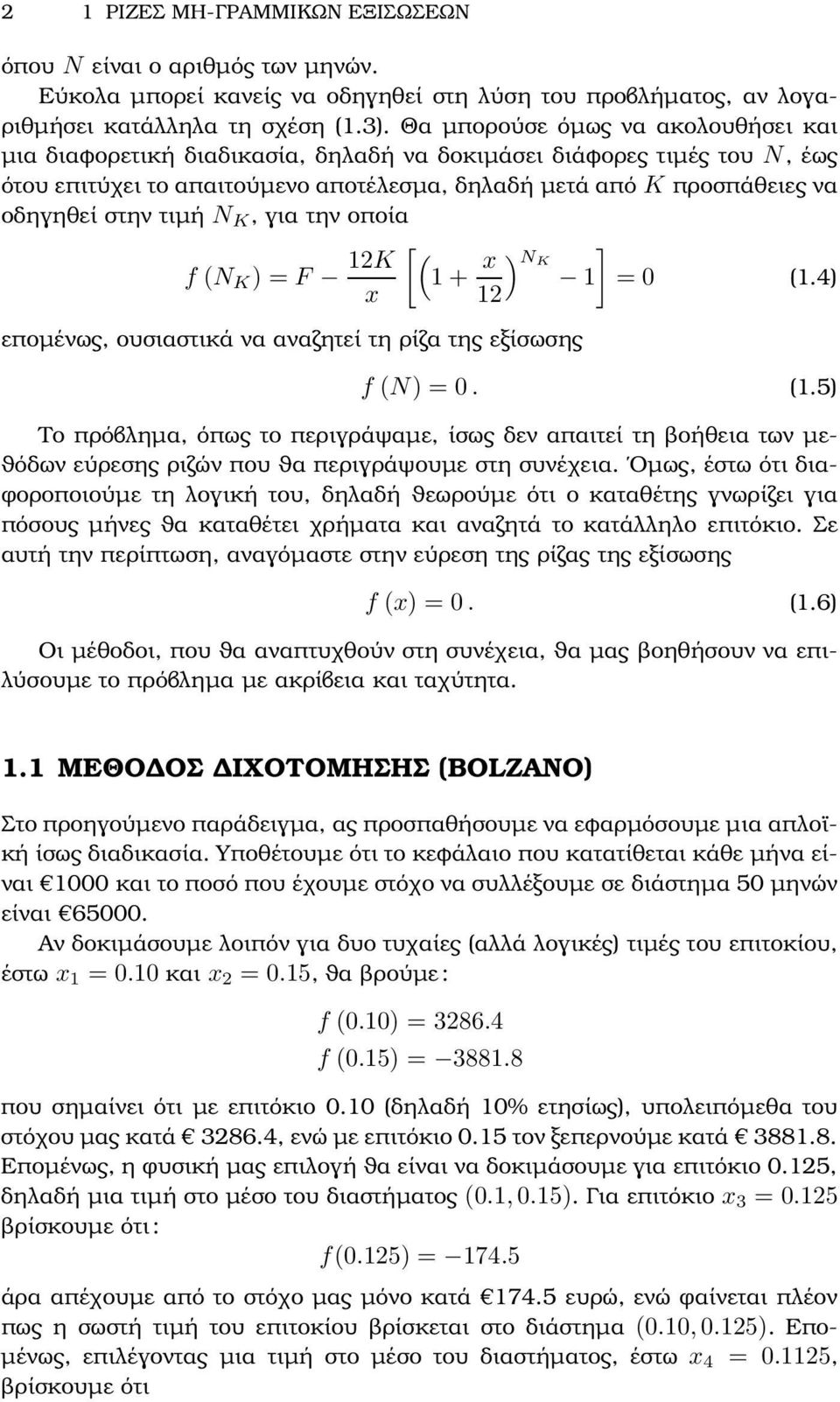 τιµή N K, για την οποία f (N K ) = F 12K x [ ( 1 + x 12 εποµένως, ουσιαστικά να αναζητεί τη ϱίζα της εξίσωσης ) ] NK 1 = 0 (1.