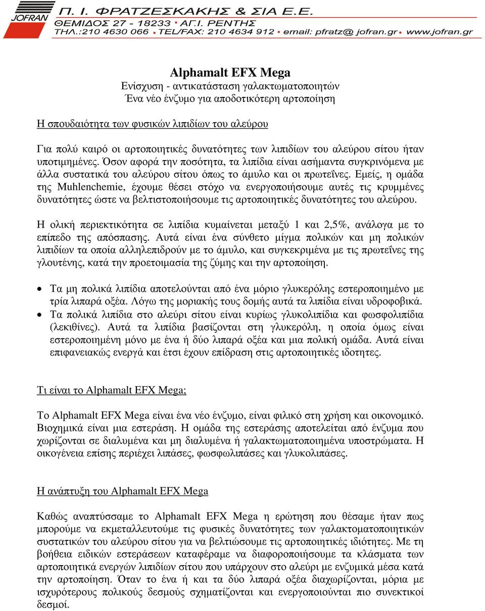 Εµείς, η οµάδα της Muhlenchemie, έχουµε θέσει στόχο να ενεργοποιήσουµε αυτές τις κρυµµένες δυνατότητες ώστε να βελτιστοποιήσουµε τις αρτοποιητικές δυνατότητες του αλεύρου.