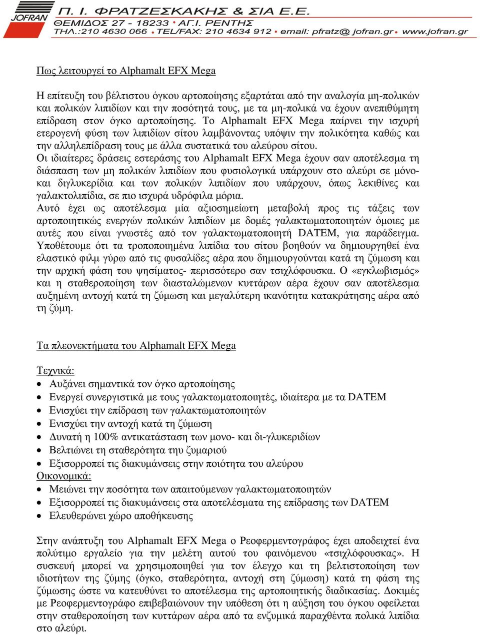 Το Alphamalt EFX Mega παίρνει την ισχυρή ετερογενή φύση των λιπιδίων σίτου λαµβάνοντας υπόψιν την πολικότητα καθώς και την αλληλεπίδραση τους µε άλλα συστατικά του αλεύρου σίτου.