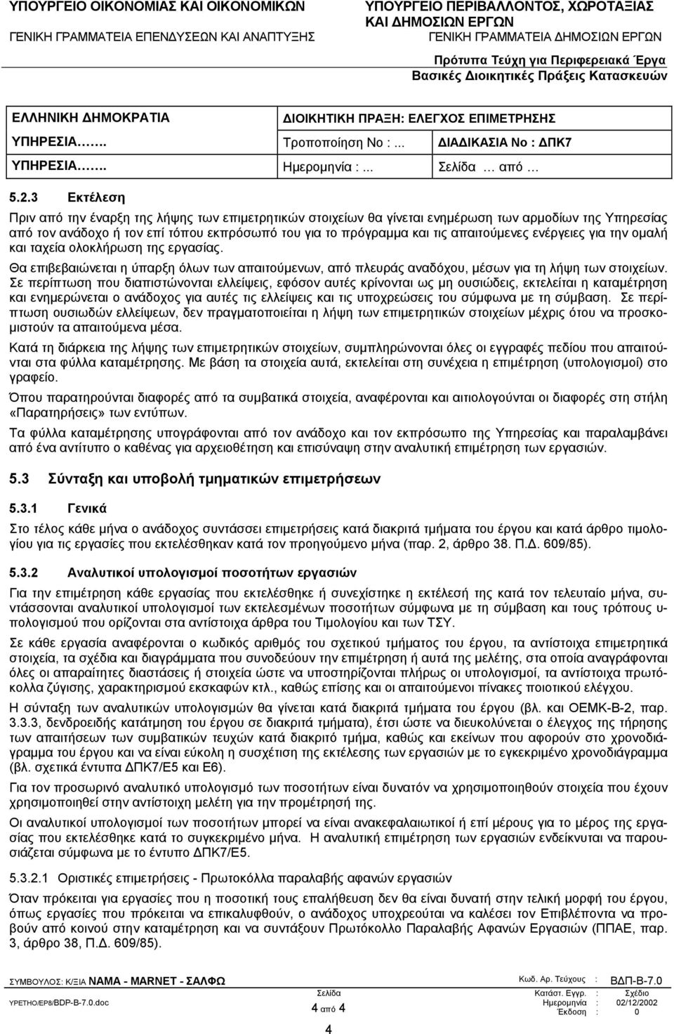 Σε περίπτωση που διαπιστώνονται ελλείψεις, εφόσον αυτές κρίνονται ως µη ουσιώδεις, εκτελείται η καταµέτρηση και ενηµερώνεται ο ανάδοχος για αυτές τις ελλείψεις και τις υποχρεώσεις του σύµφωνα µε τη