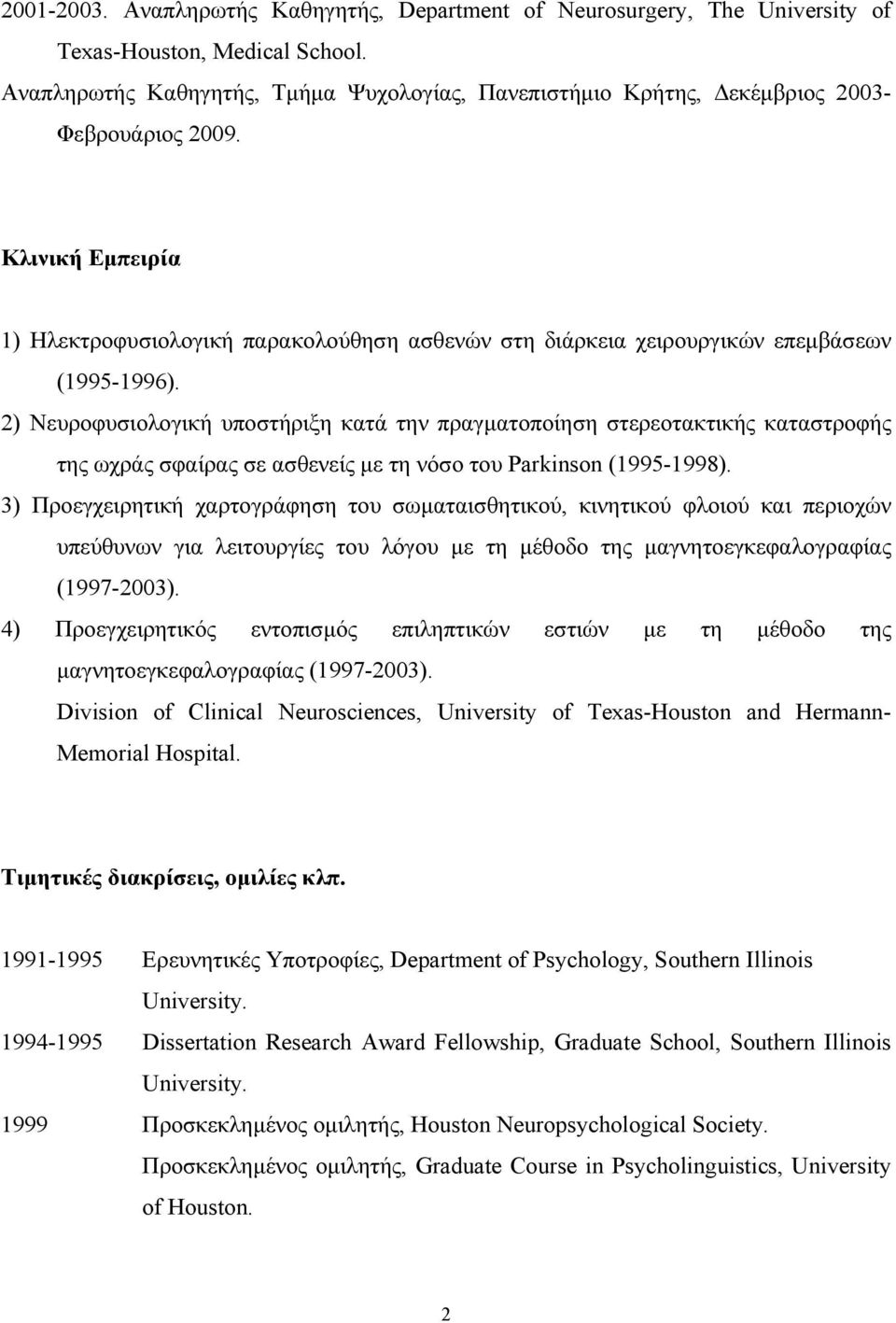 Κλινική Εμπειρία 1) Ηλεκτροφυσιολογική παρακολούθηση ασθενών στη διάρκεια χειρουργικών επεμβάσεων (1995-1996).