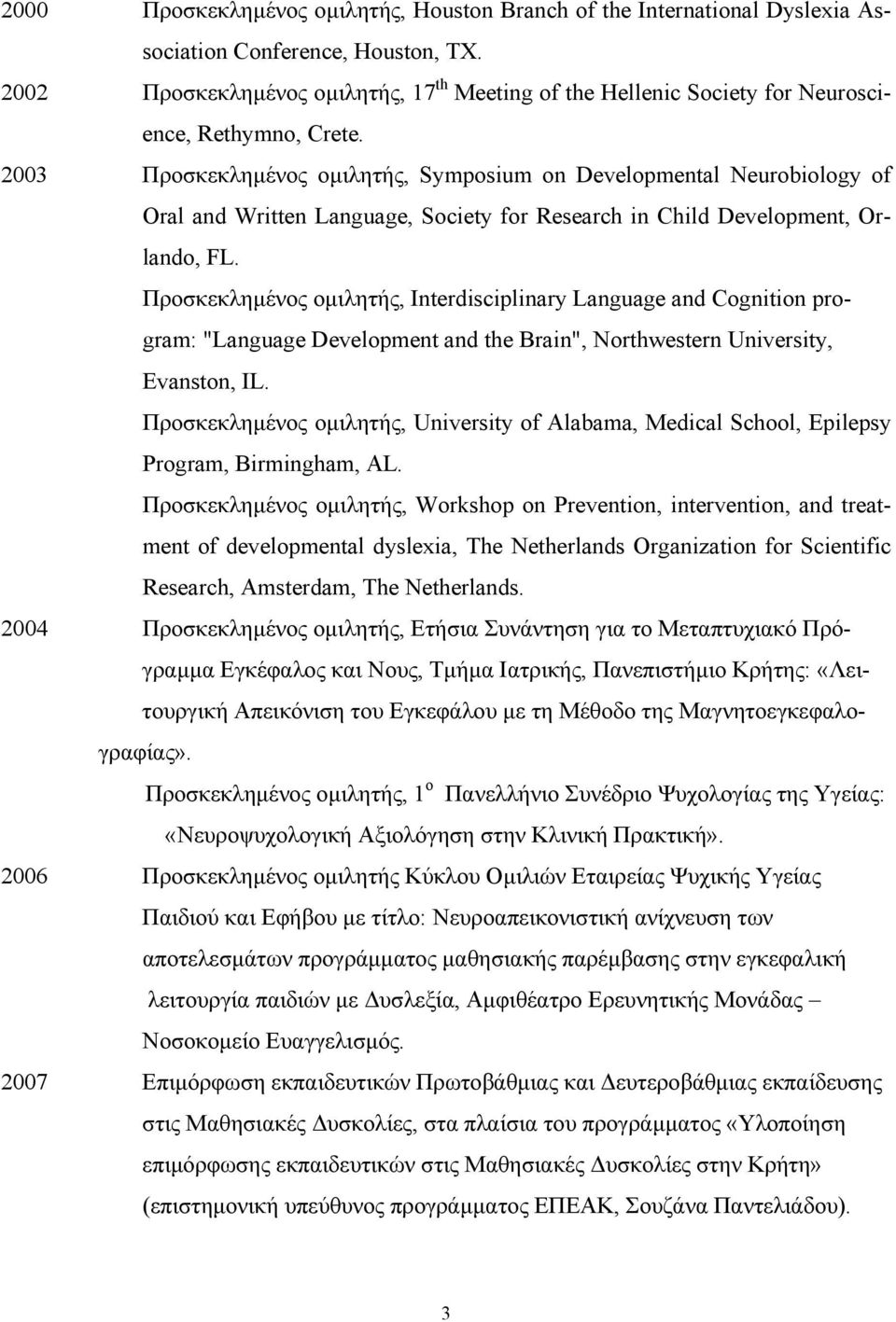 2003 Προσκεκλημένος ομιλητής, Symposium on Developmental Neurobiology of Oral and Written Language, Society for Research in Child Development, Orlando, FL.