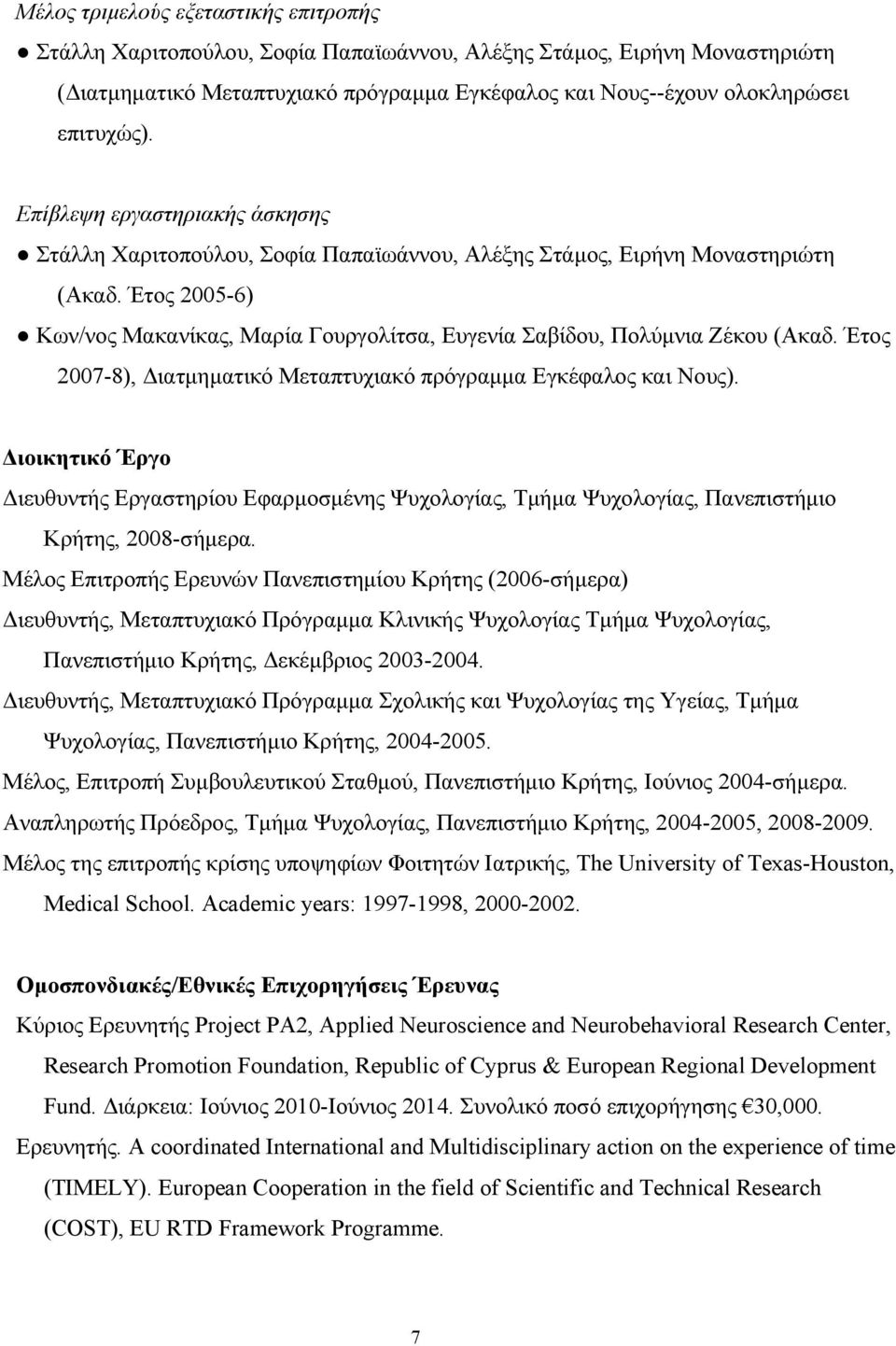 Έτος 2005-6) Κων/νος Μακανίκας, Μαρία Γουργολίτσα, Ευγενία Σαβίδου, Πολύμνια Ζέκου (Ακαδ. Έτος 2007-8), Διατμηματικό Μεταπτυχιακό πρόγραμμα Εγκέφαλος και Νους).