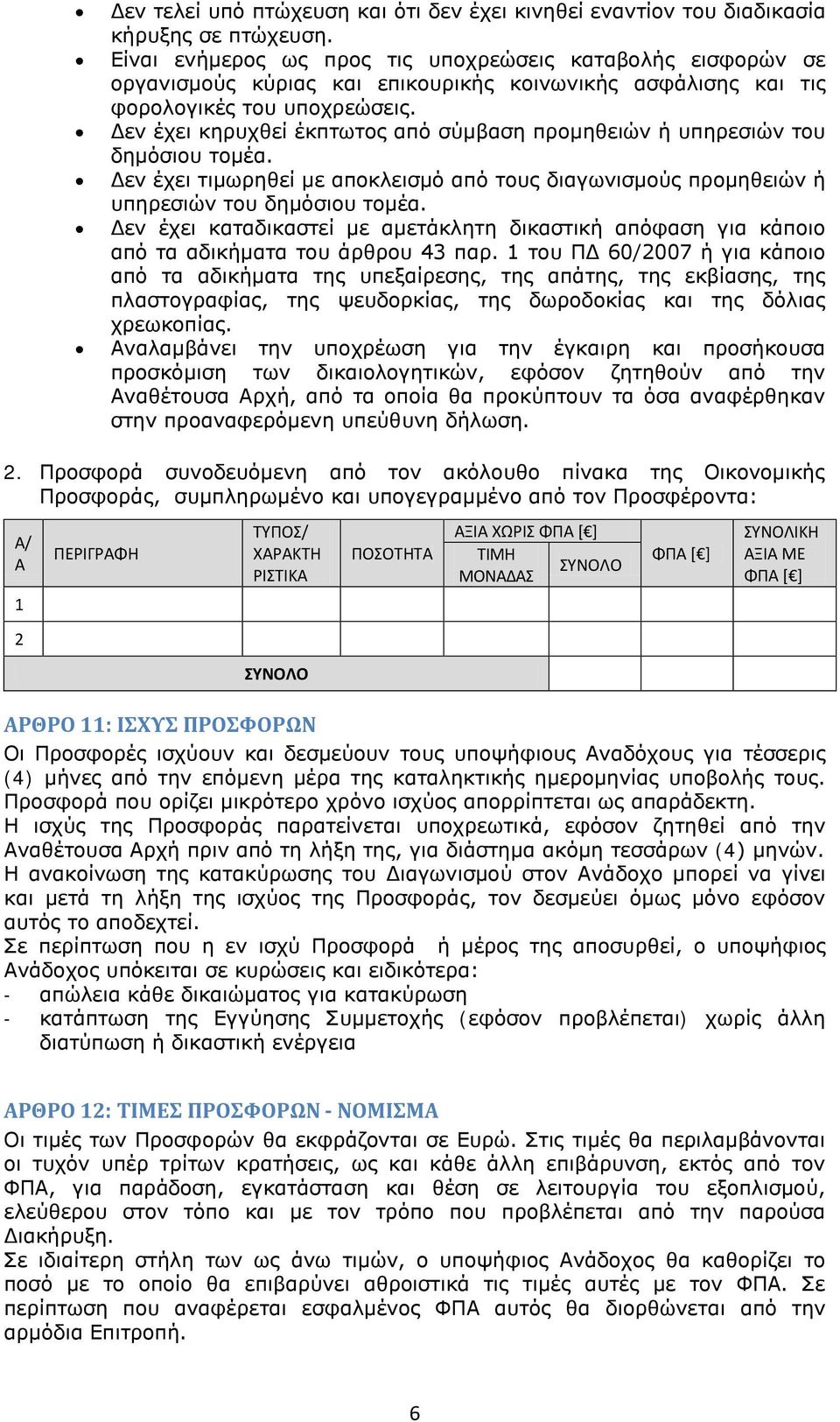 Δεν έχει κηρυχθεί έκπτωτος από σύμβαση προμηθειών ή υπηρεσιών του δημόσιου τομέα. Δεν έχει τιμωρηθεί με αποκλεισμό από τους διαγωνισμούς προμηθειών ή υπηρεσιών του δημόσιου τομέα.