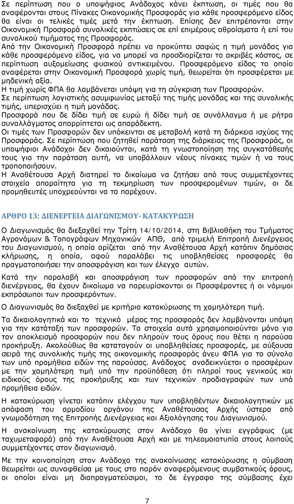 Από την Οικονομική Προσφορά πρέπει να προκύπτει σαφώς η τιμή μονάδας για κάθε προσφερόμενο είδος, για να μπορεί να προσδιορίζεται το ακριβές κόστος, σε περίπτωση αυξομείωσης φυσικού αντικειμένου.