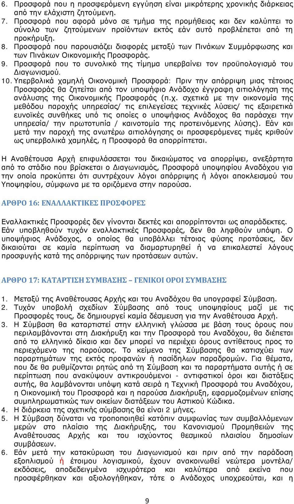 Προσφορά που παρουσιάζει διαφορές μεταξύ των Πινάκων Συμμόρφωσης και των Πινάκων Οικονομικής Προσφοράς. 9. Προσφορά που το συνολικό της τίμημα υπερβαίνει τον προϋπολογισμό του Διαγωνισμού. 10.