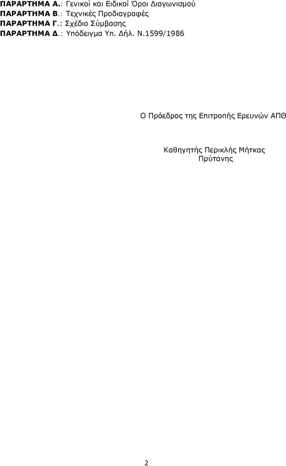 : Τεχνικές Προδιαγραφές ΠΑΡΑΡΤΗΜΑ Γ.