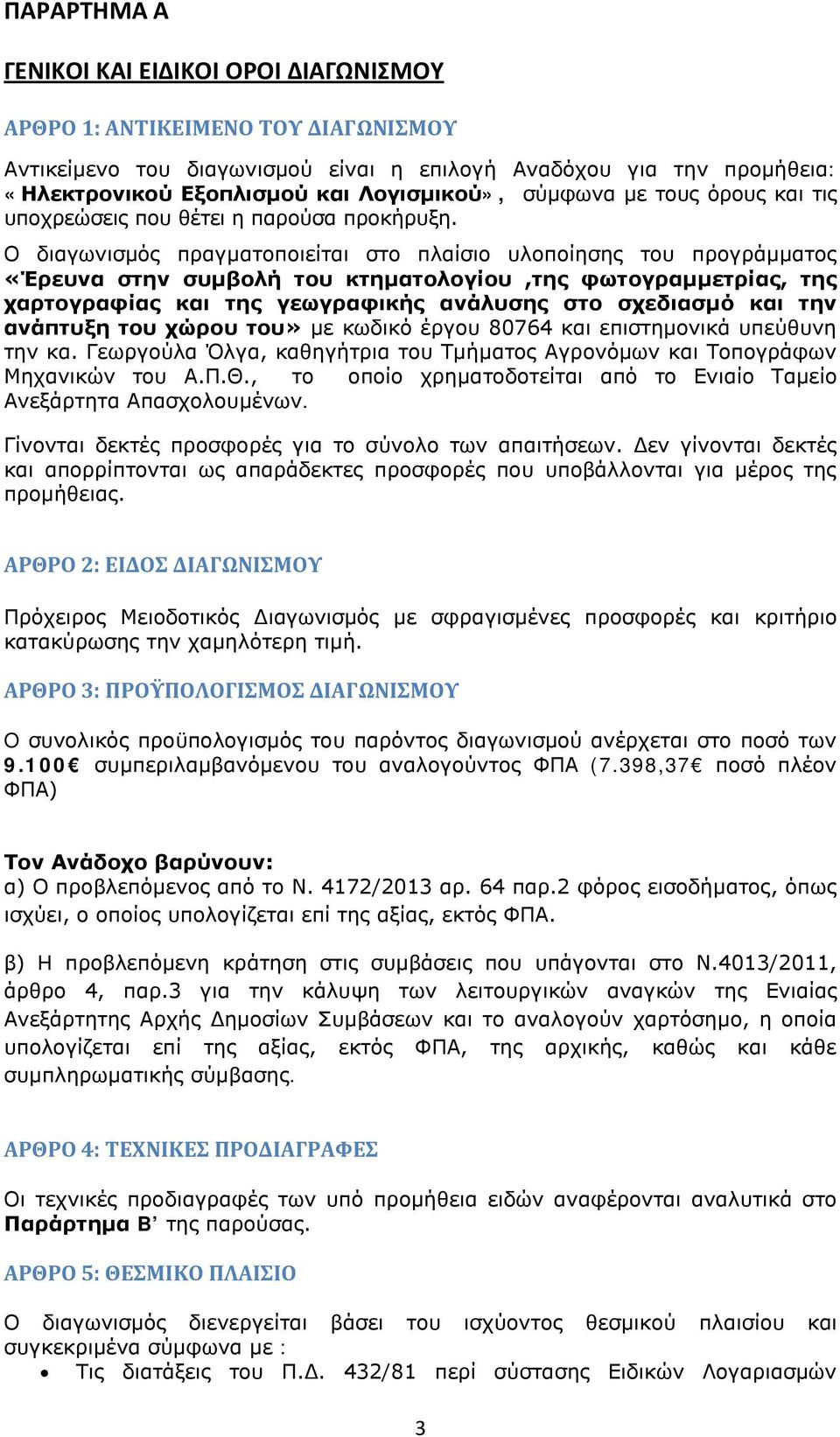 Ο διαγωνισμός πραγματοποιείται στο πλαίσιο υλοποίησης του προγράμματος «Έρευνα στην συμβολή του κτηματολογίου,της φωτογραμμετρίας, της χαρτογραφίας και της γεωγραφικής ανάλυσης στο σχεδιασμό και την