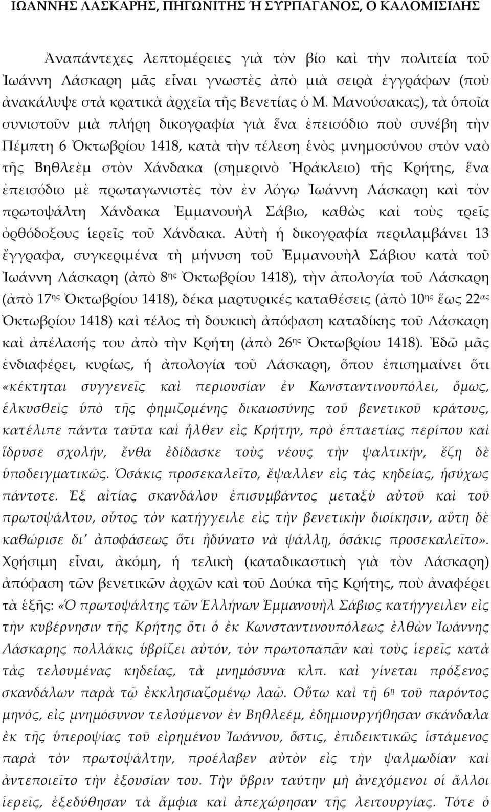 Μανούσακας), τὰ ὁποῖα συνιστοῦν μιὰ πλήρη δικογραφία γιὰ ἕνα ἐπεισόδιο ποὺ συνέβη τὴν Πέμπτη 6 Ὀκτωβρίου 1418, κατὰ τὴν τέλεση ἑνὸς μνημοσύνου στὸν ναὸ τῆς Βηθλεὲμ στὸν Χάνδακα (σημερινὸ Ἡράκλειο)