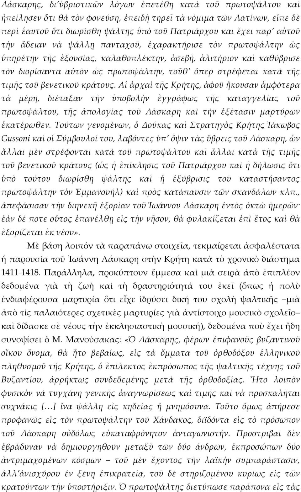 κατὰ τῆς τιμῆς τοῦ βενετικοῦ κράτους.