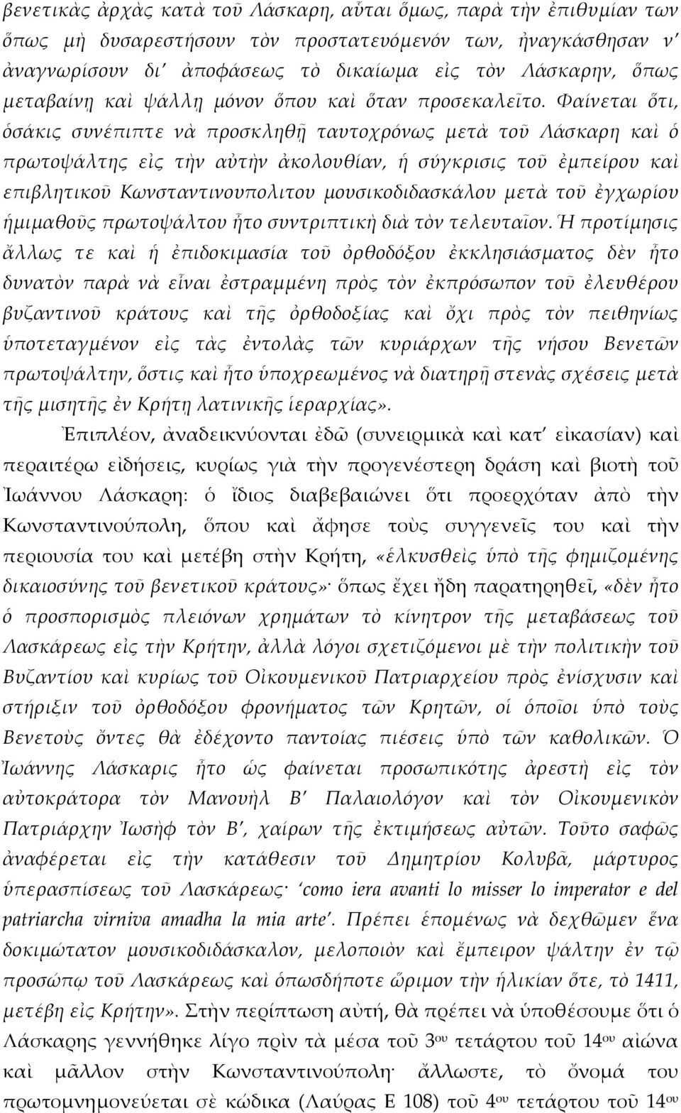 Φαίνεται ὅτι, ὁσάκις συνέπιπτε νὰ προσκληθῇ ταυτοχρόνως μετὰ τοῦ Λάσκαρη καὶ ὁ πρωτοψάλτης εἰς τὴν αὐτὴν ἀκολουθίαν, ἡ σύγκρισις τοῦ ἐμπείρου καὶ επιβλητικοῦ Κωνσταντινουπολιτου μουσικοδιδασκάλου