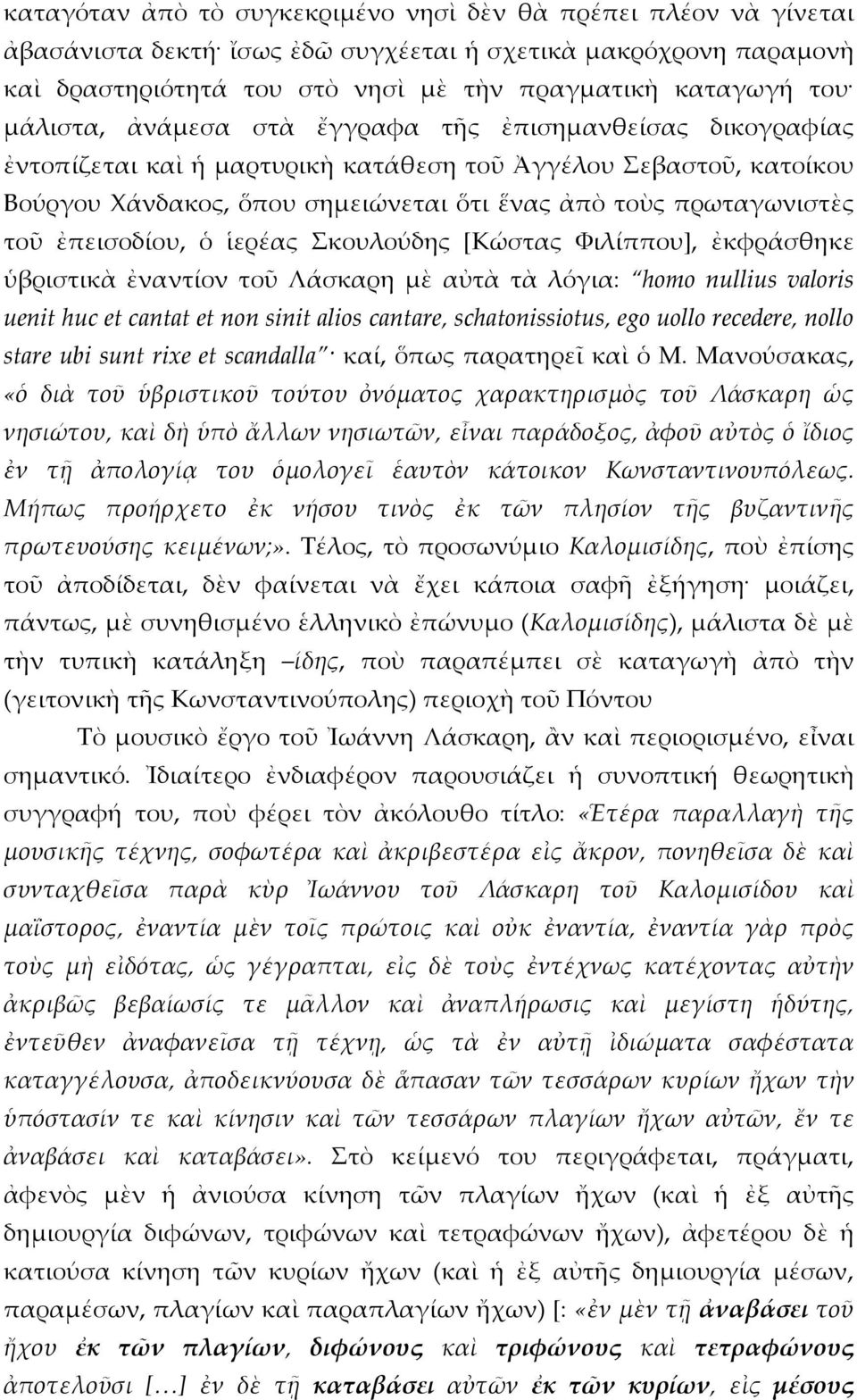 ἐπεισοδίου, ὁ ἱερέας Σκουλούδης [Κώστας Φιλίππου], ἐκφράσθηκε ὑβριστικὰ ἐναντίον τοῦ Λάσκαρη μὲ αὐτὰ τὰ λόγια: homo nullius valoris uenit huc et cantat et non sinit alios cantare, schatonissiotus,