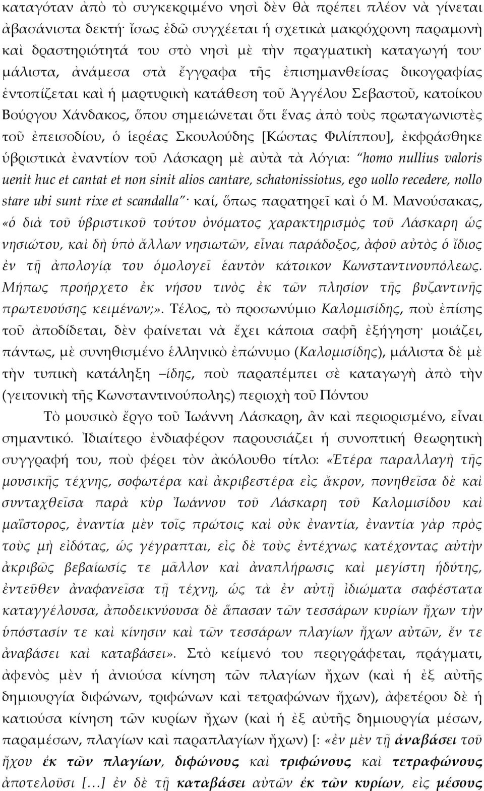 ἐπεισοδίου, ὁ ἱερέας Σκουλούδης [Κώστας Φιλίππου], ἐκφράσθηκε ὑβριστικὰ ἐναντίον τοῦ Λάσκαρη μὲ αὐτὰ τὰ λόγια: homo nullius valoris uenit huc et cantat et non sinit alios cantare, schatonissiotus,