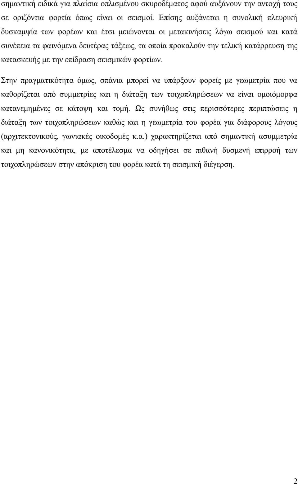 κατασκευής με την επίδραση σεισμικών φορτίων.