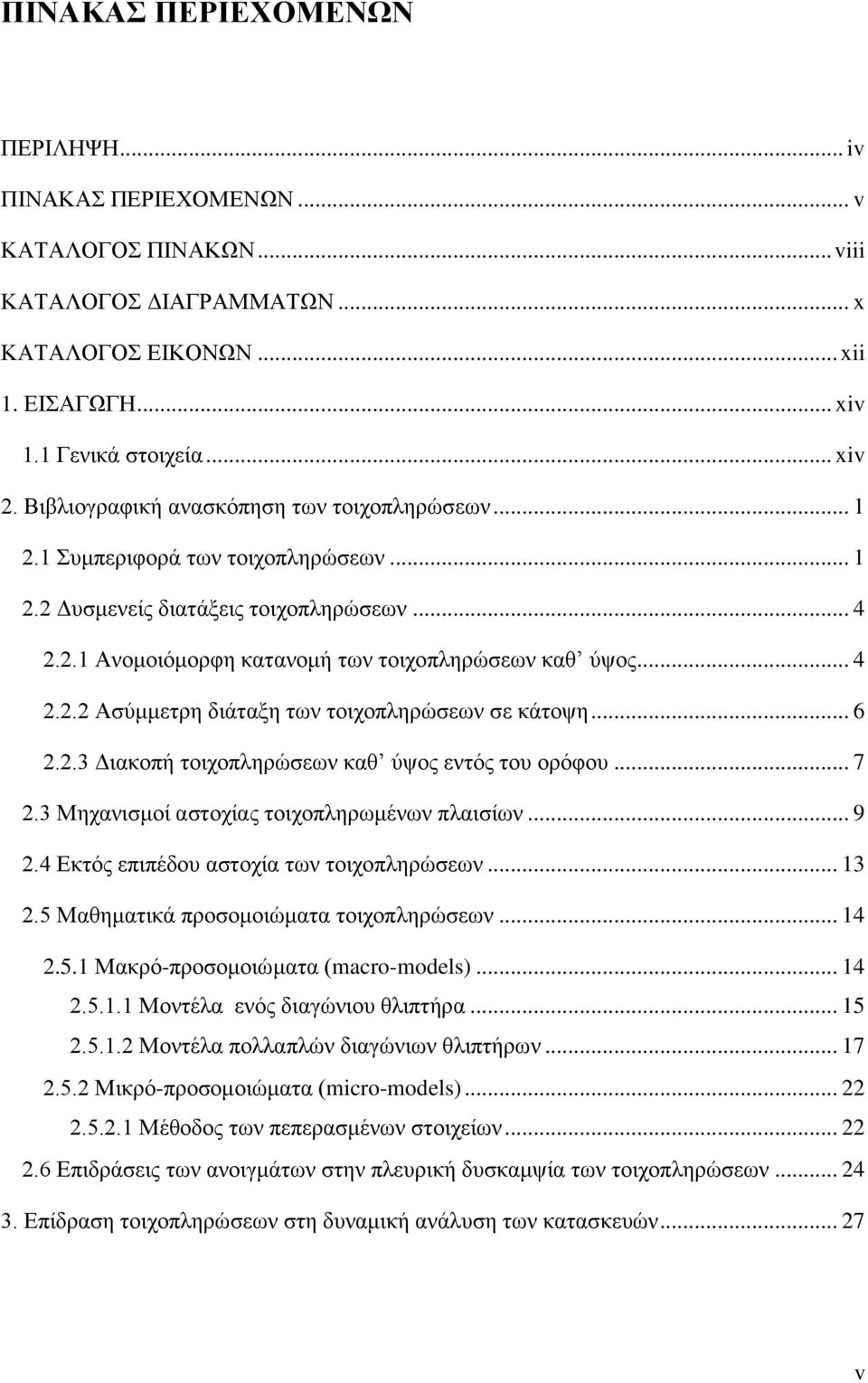 .. 6 2.2.3 Διακοπή τοιχοπληρώσεων καθ ύψος εντός του ορόφου... 7 2.3 Μηχανισμοί αστοχίας τοιχοπληρωμένων πλαισίων... 9 2.4 Εκτός επιπέδου αστοχία των τοιχοπληρώσεων... 13 2.