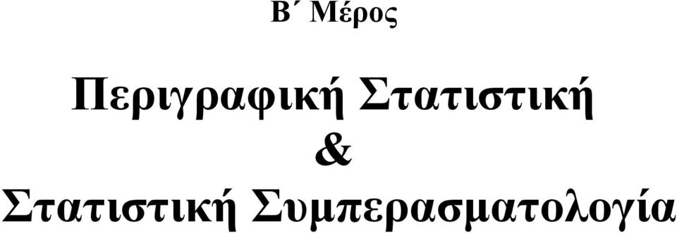 Στατιστική &