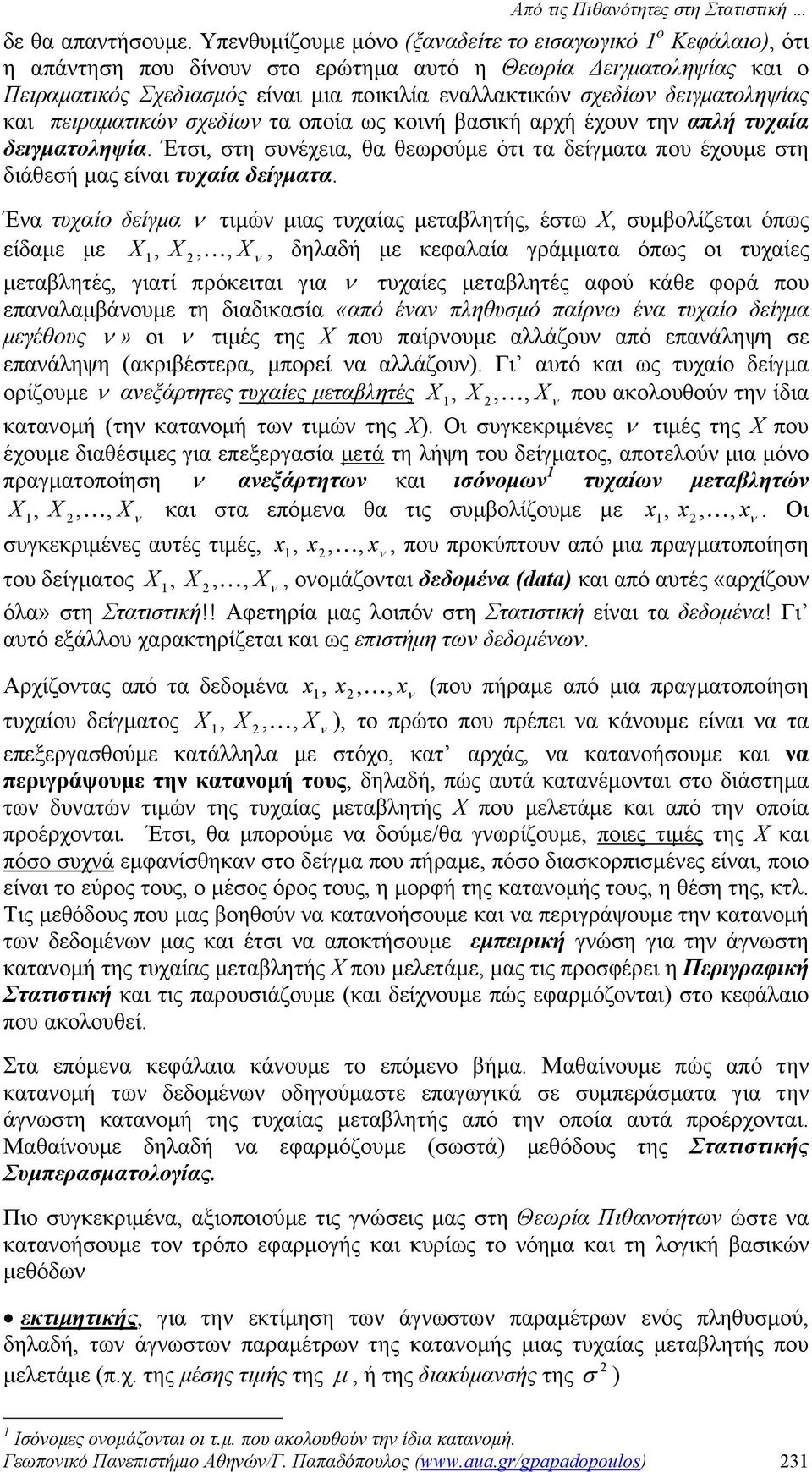 δειγματοληψίας και πειραματικών σχεδίων τα οποία ως κοινή βασική αρχή έχουν την απλή τυχαία δειγματοληψία.