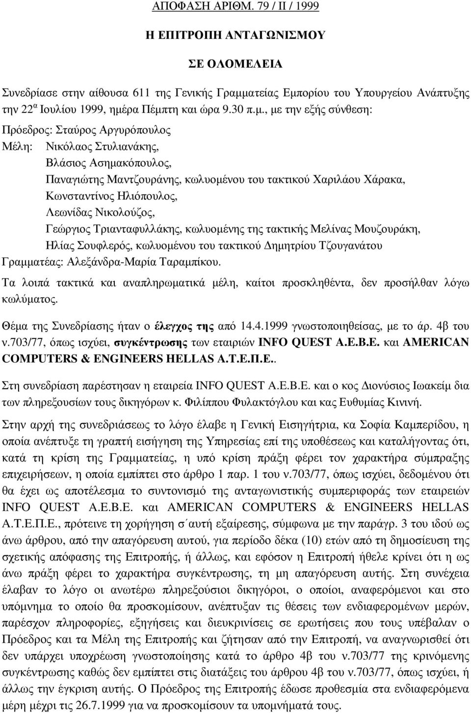 , µε την εξής σύνθεση: Πρόεδρος: Σταύρος Αργυρόπουλος Μέλη: Νικόλαος Στυλιανάκης, Βλάσιος Ασηµακόπουλος, Παναγιώτης Μαντζουράνης, κωλυοµένου του τακτικού Χαριλάου Χάρακα, Κωνσταντίνος Ηλιόπουλος,