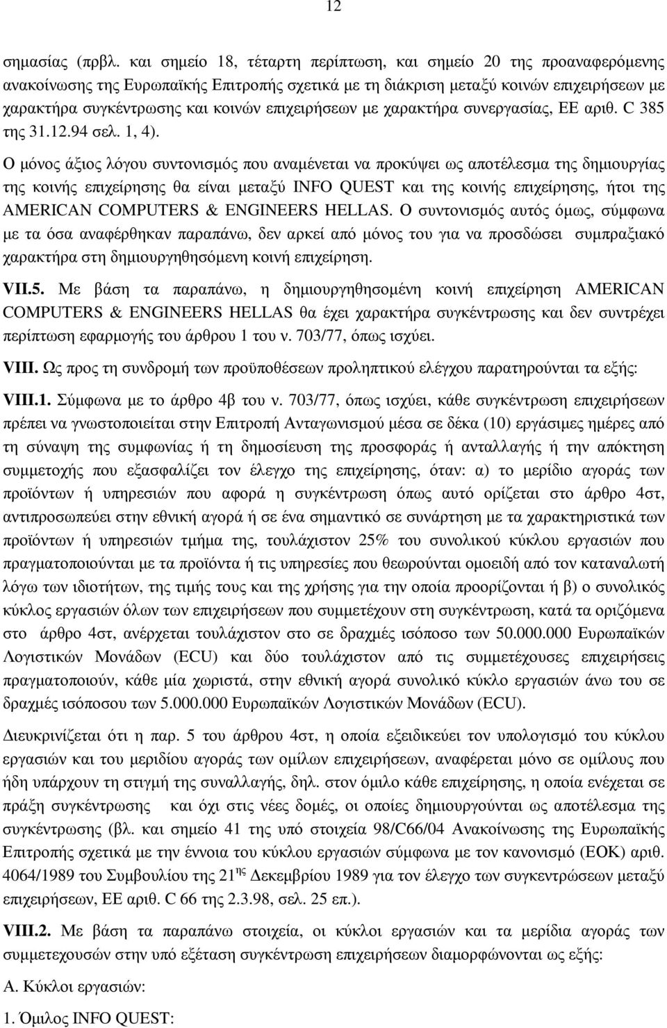 επιχειρήσεων µε χαρακτήρα συνεργασίας, ΕΕ αριθ. C 385 της 31.12.94 σελ. 1, 4).