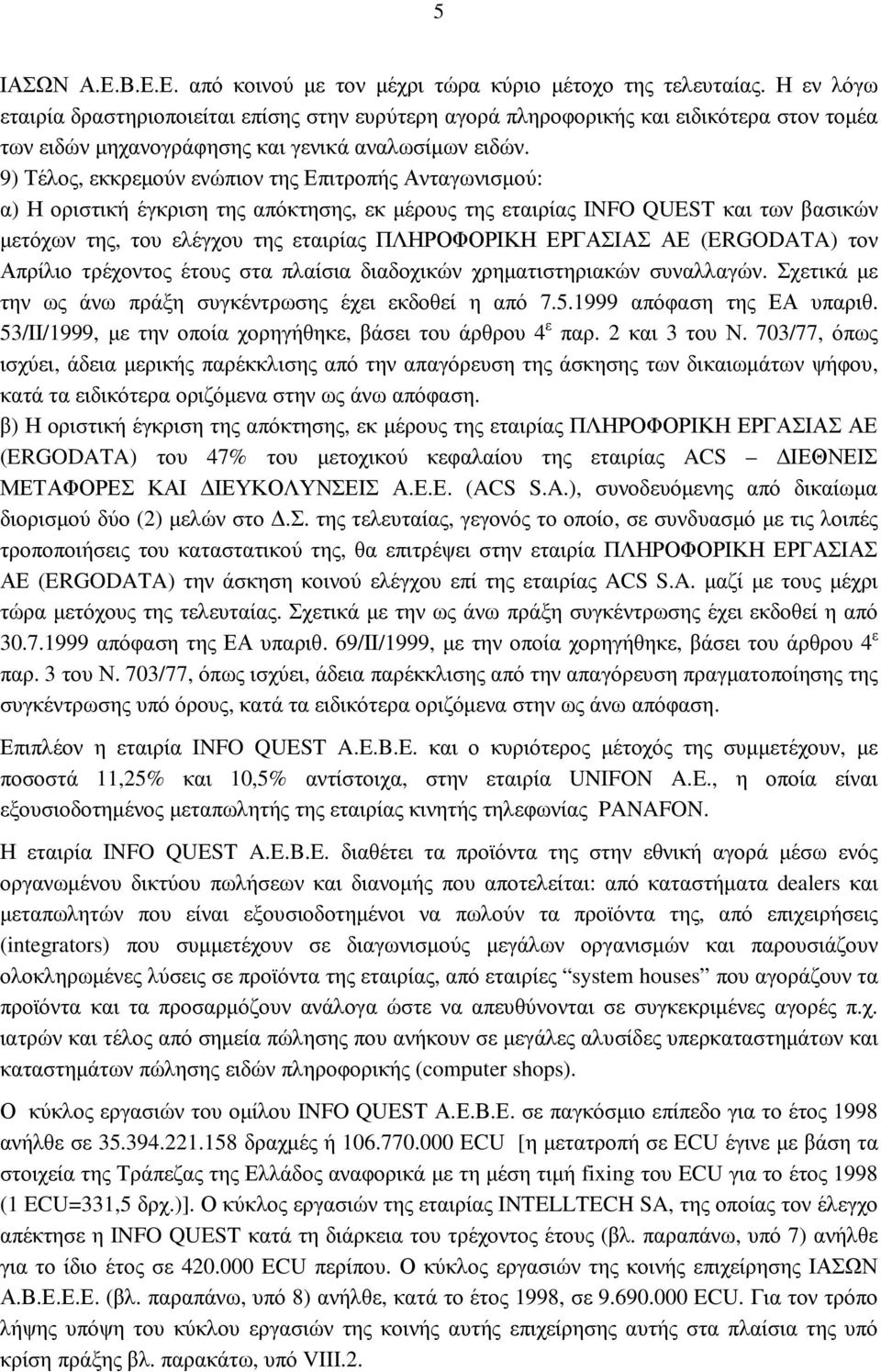 9) Τέλος, εκκρεµούν ενώπιον της Επιτροπής Ανταγωνισµού: α) Η οριστική έγκριση της απόκτησης, εκ µέρους της εταιρίας INFO QUEST και των βασικών µετόχων της, του ελέγχου της εταιρίας ΠΛΗΡΟΦΟΡΙΚΗ