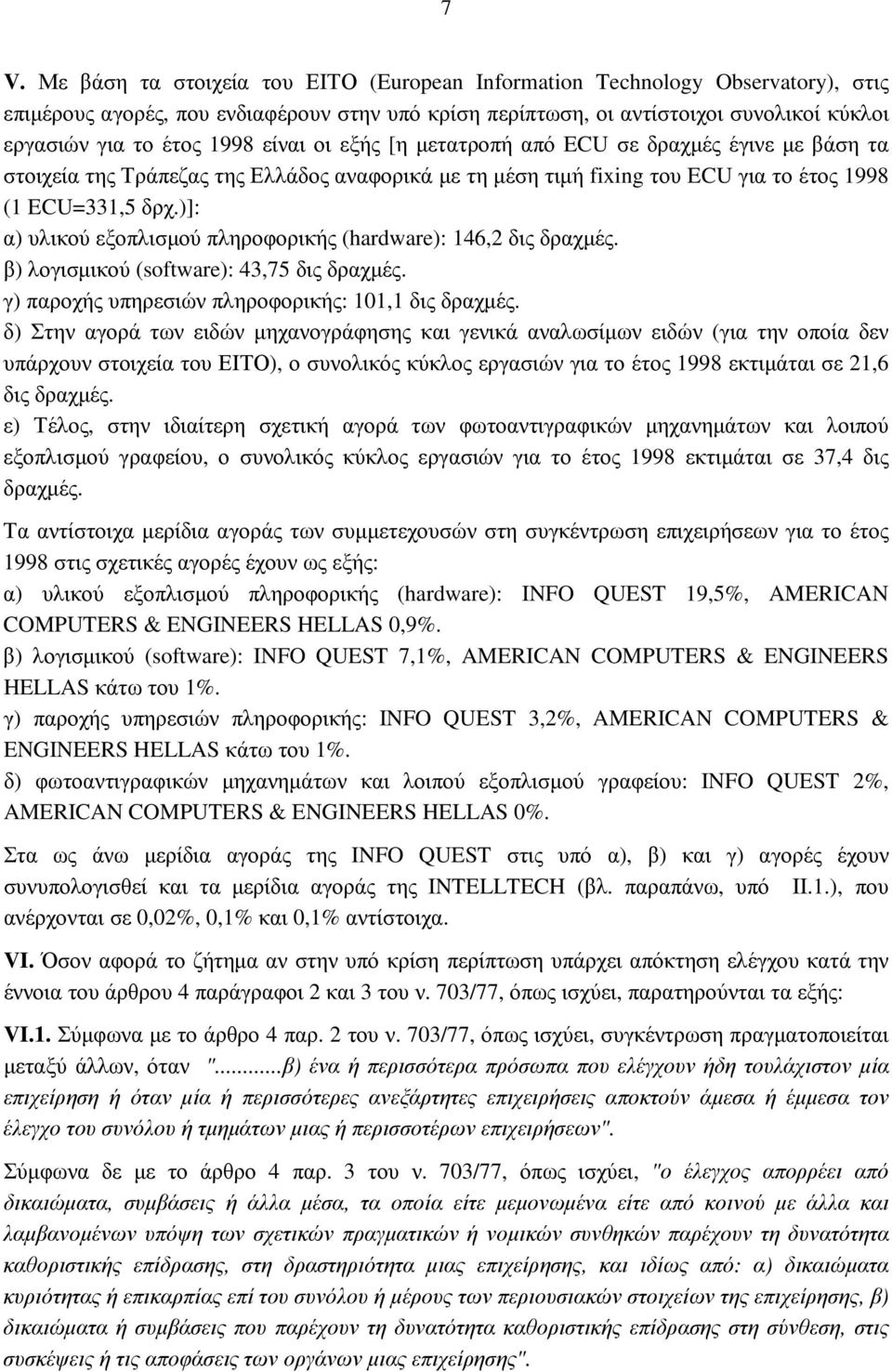 )]: α) υλικού εξοπλισµού πληροφορικής (hardware): 146,2 δις δραχµές. β) λογισµικού (software): 43,75 δις δραχµές. γ) παροχής υπηρεσιών πληροφορικής: 101,1 δις δραχµές.