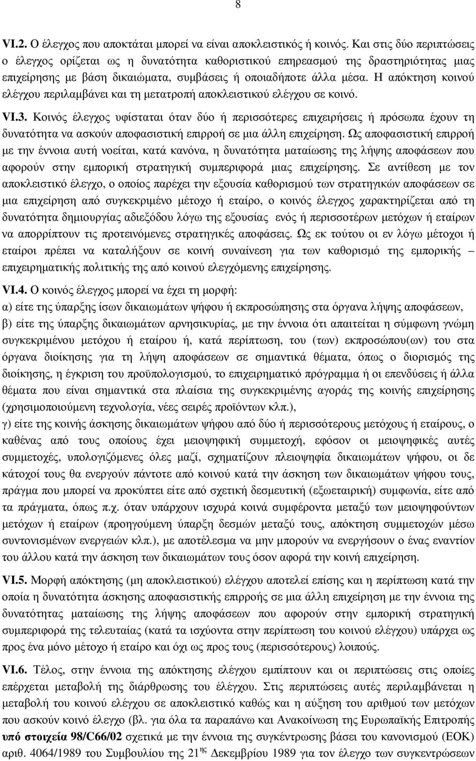 Η απόκτηση κοινού ελέγχου περιλαµβάνει και τη µετατροπή αποκλειστικού ελέγχου σε κοινό. VI.3.