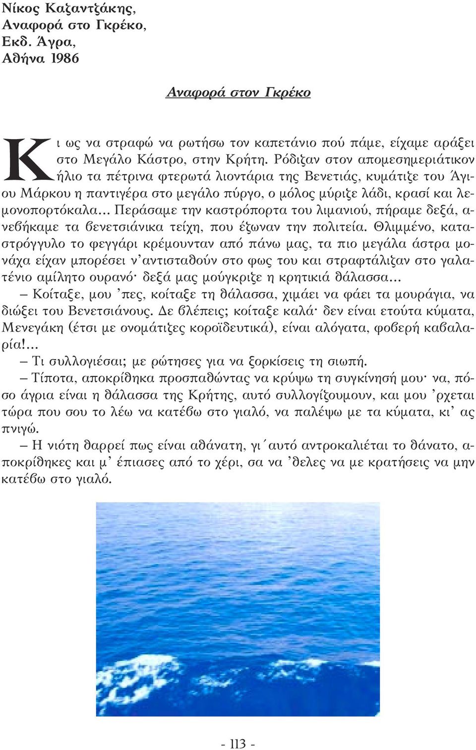 καστρόπορτα του λιµανιού, πήραµε δεξά, α- νεβήκαµε τα βενετσιάνικα τείχη, που έζωναν την πολιτεία.