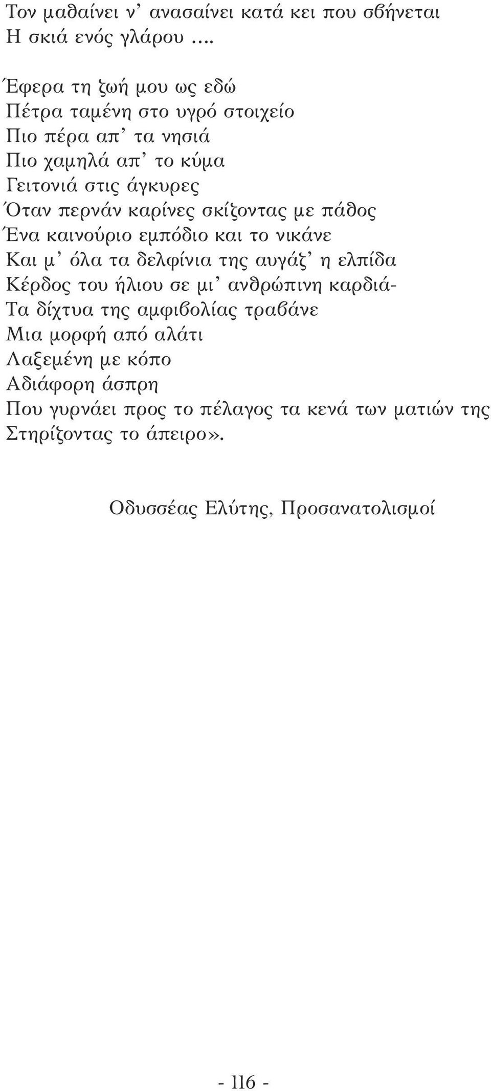 καρίνες σκίζοντας µε πάθος Ένα καινούριο εµπόδιο και το νικάνε Και µ όλα τα δελφίνια της αυγάζ η ελπίδα Κέρδος του ήλιου σε µι