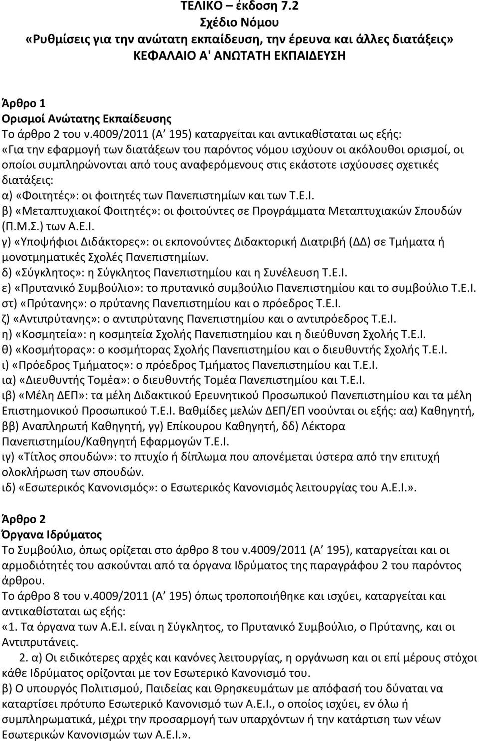 εκάστοτε ισχύουσες σχετικές διατάξεις: α) «Φοιτητές»: οι φοιτητές των Πανεπιστημίων και των Τ.Ε.Ι.