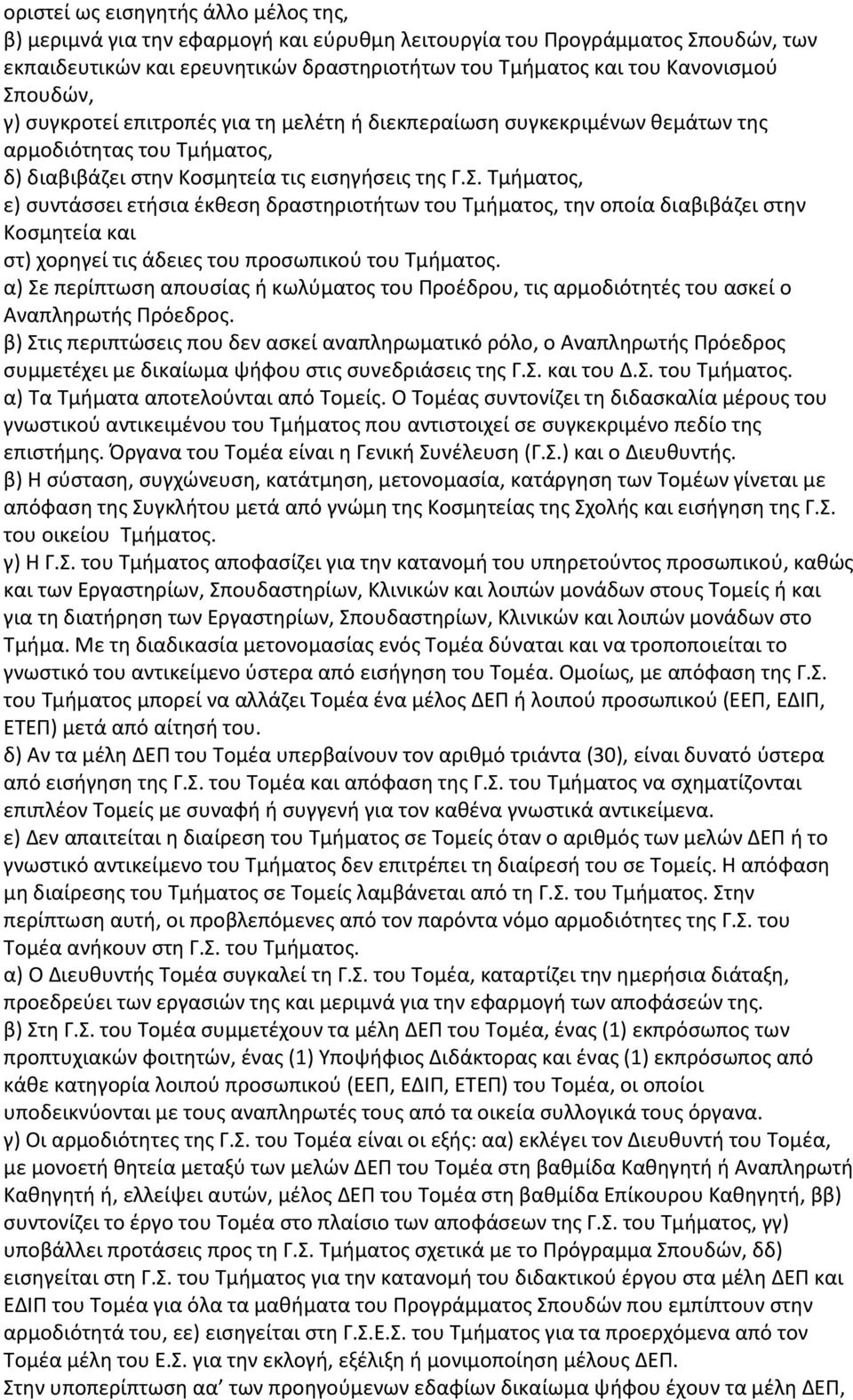 α) Σε περίπτωση απουσίας ή κωλύματος του Προέδρου, τις αρμοδιότητές του ασκεί ο Αναπληρωτής Πρόεδρος.