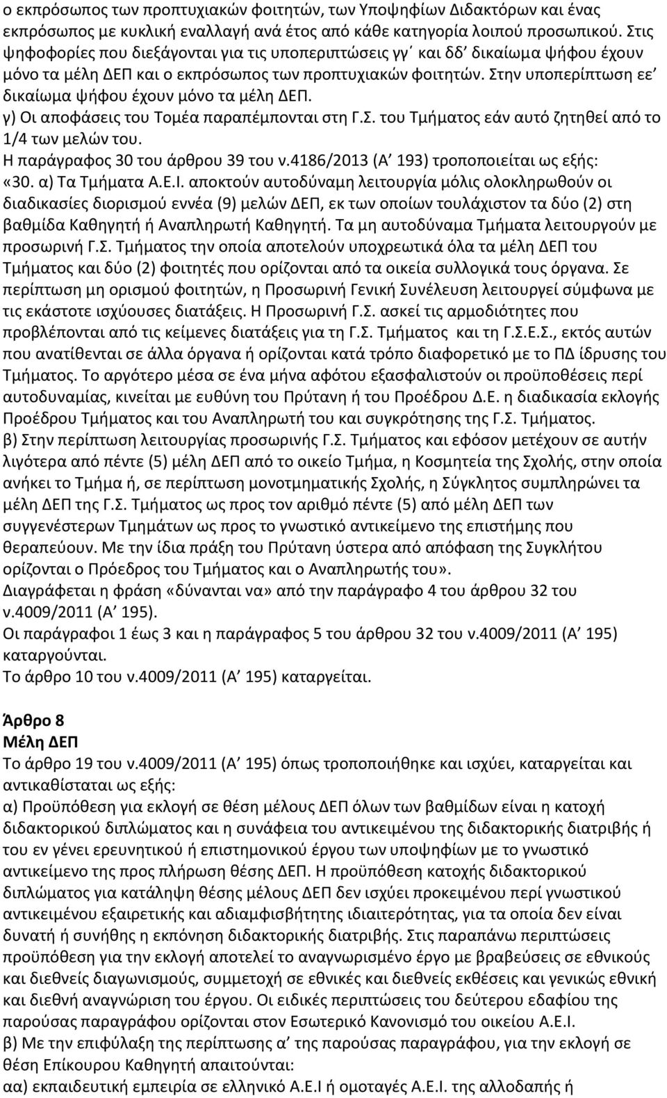 Στην υποπερίπτωση εε δικαίωμα ψήφου έχουν μόνο τα μέλη ΔΕΠ. γ) Οι αποφάσεις του Τομέα παραπέμπονται στη Γ.Σ. του Τμήματος εάν αυτό ζητηθεί από το 1/4 των μελών του.