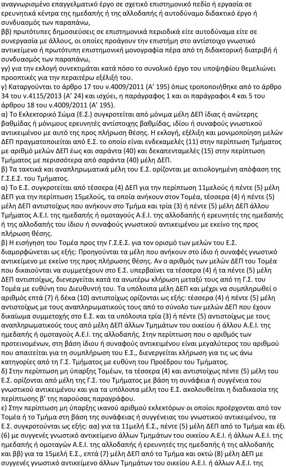 τη διδακτορική διατριβή ή συνδυασμός των παραπάνω, γγ) για την εκλογή συνεκτιμάται κατά πόσο το συνολικό έργο του υποψηφίου θεμελιώνει προοπτικές για την περαιτέρω εξέλιξή του.