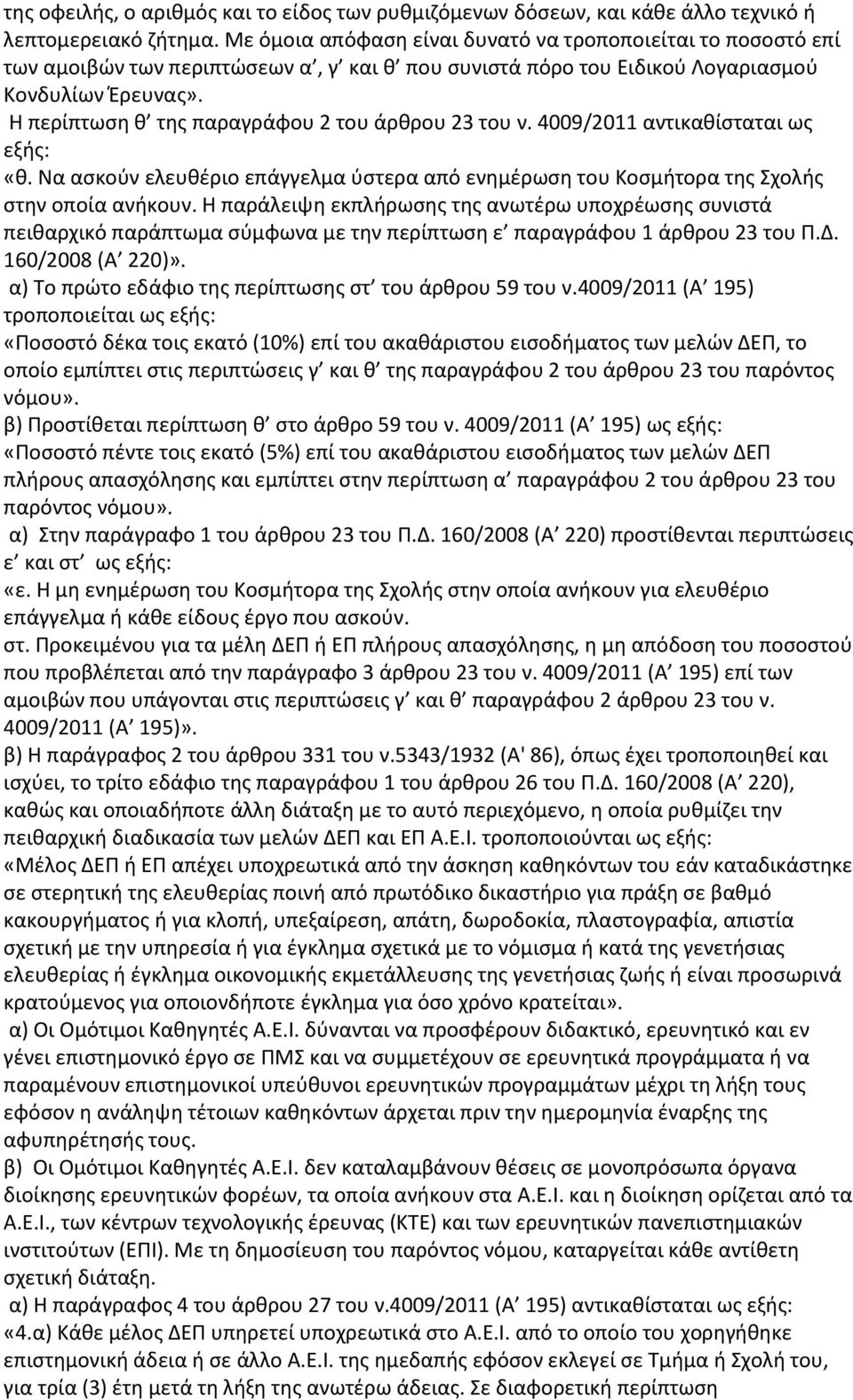 Η περίπτωση θ της παραγράφου 2 του άρθρου 23 του ν. 4009/2011 αντικαθίσταται ως εξής: «θ. Να ασκούν ελευθέριο επάγγελμα ύστερα από ενημέρωση του Κοσμήτορα της Σχολής στην οποία ανήκουν.