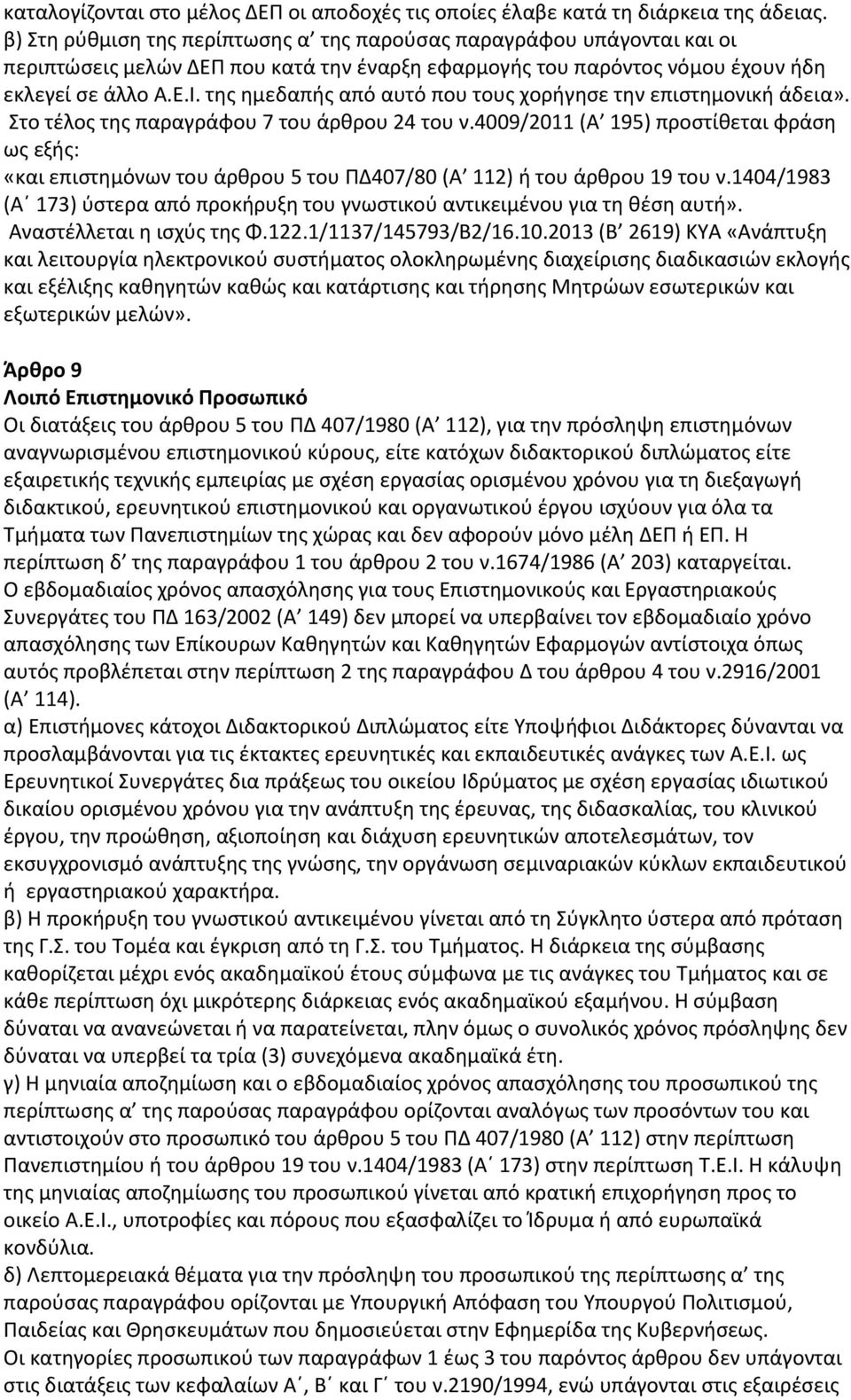 της ημεδαπής από αυτό που τους χορήγησε την επιστημονική άδεια». Στο τέλος της παραγράφου 7 του άρθρου 24 του ν.