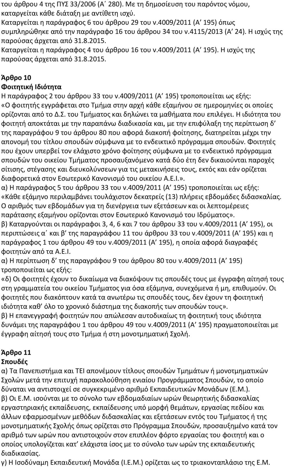 4009/2011 (Α 195). Η ισχύς της παρούσας άρχεται από 31.8.2015. Άρθρο 10 Φοιτητική Ιδιότητα Η παράγραφος 2 του άρθρου 33 του ν.