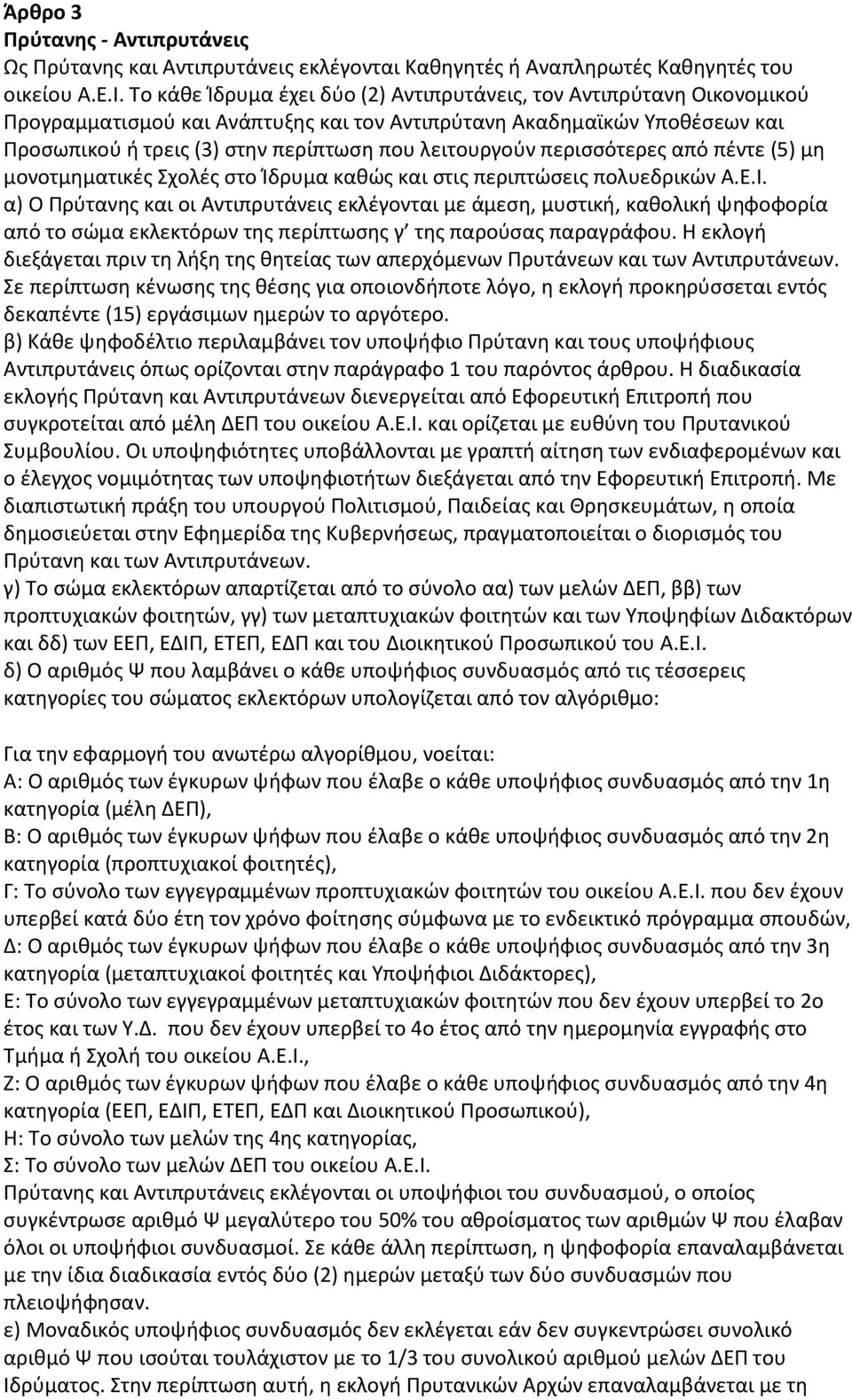 λειτουργούν περισσότερες από πέντε (5) μη μονοτμηματικές Σχολές στο Ίδρυμα καθώς και στις περιπτώσεις πολυεδρικών Α.Ε.Ι.