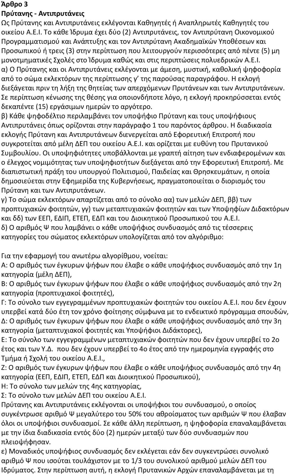 λειτουργούν περισσότερες από πέντε (5) μη μονοτμηματικές Σχολές στο Ίδρυμα καθώς και στις περιπτώσεις πολυεδρικών Α.Ε.Ι.