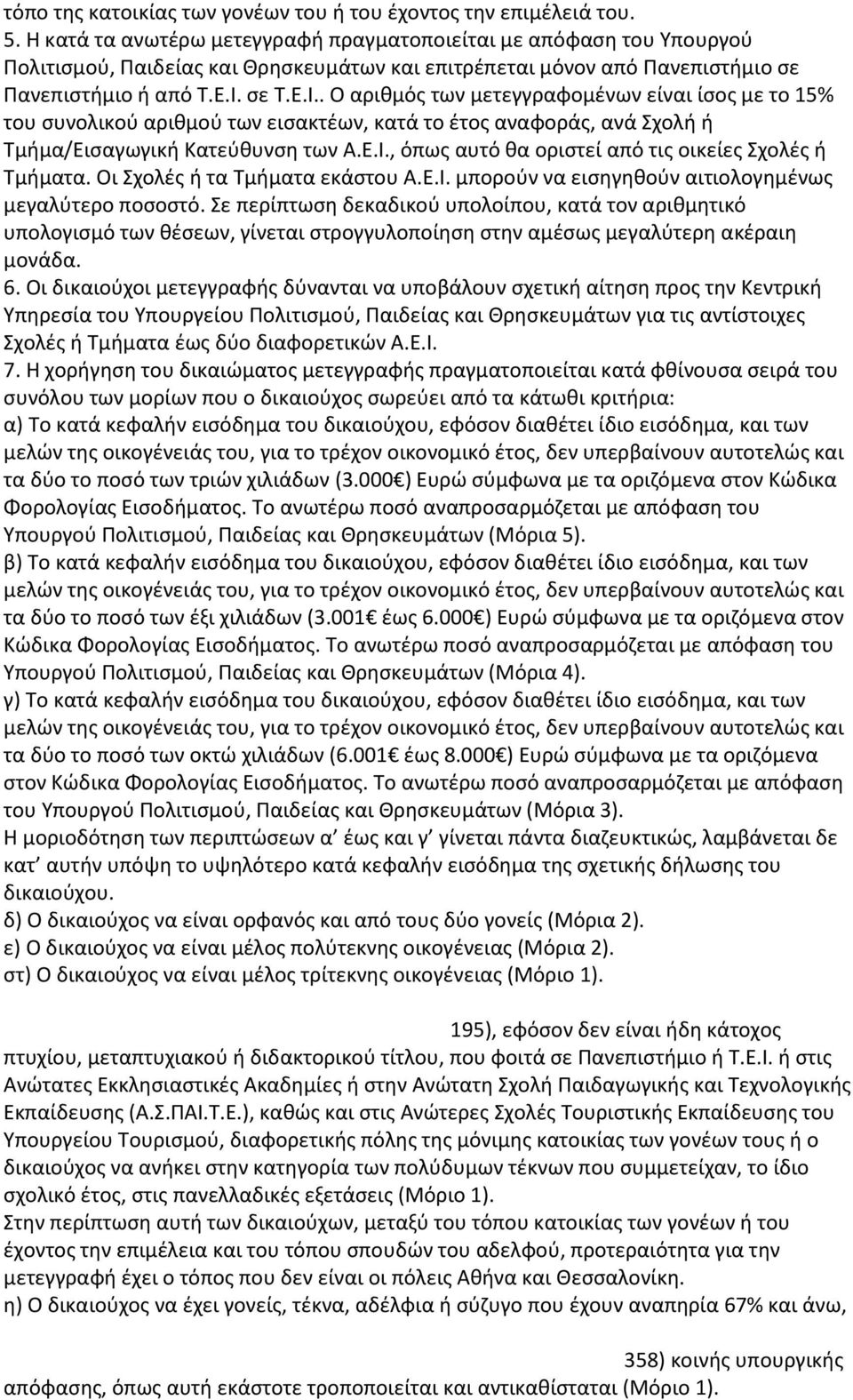 σε Τ.Ε.Ι.. Ο αριθμός των μετεγγραφομένων είναι ίσος με το 15% του συνολικού αριθμού των εισακτέων, κατά το έτος αναφοράς, ανά Σχολή ή Τμήμα/Εισαγωγική Κατεύθυνση των Α.Ε.Ι., όπως αυτό θα οριστεί από τις οικείες Σχολές ή Τμήματα.