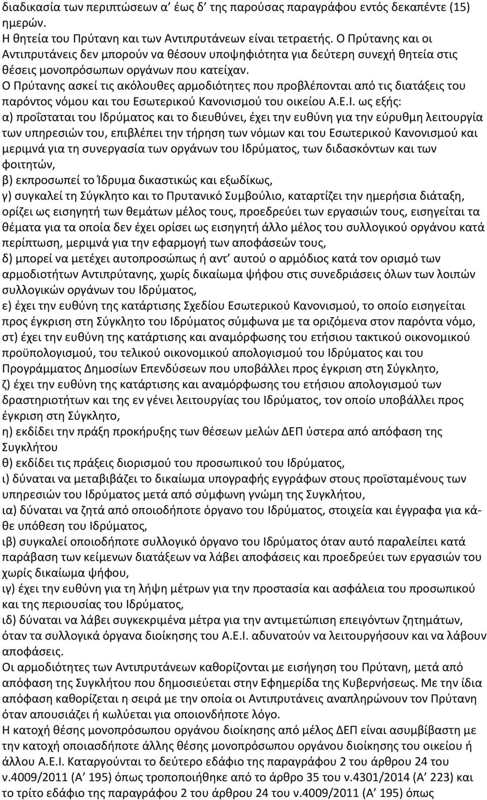 Ο Πρύτανης ασκεί τις ακόλουθες αρμοδιότητες που προβλέπονται από τις διατάξεις του παρόντος νόμου και του Εσωτερικού Κανονισμού του οικείου Α.Ε.Ι.