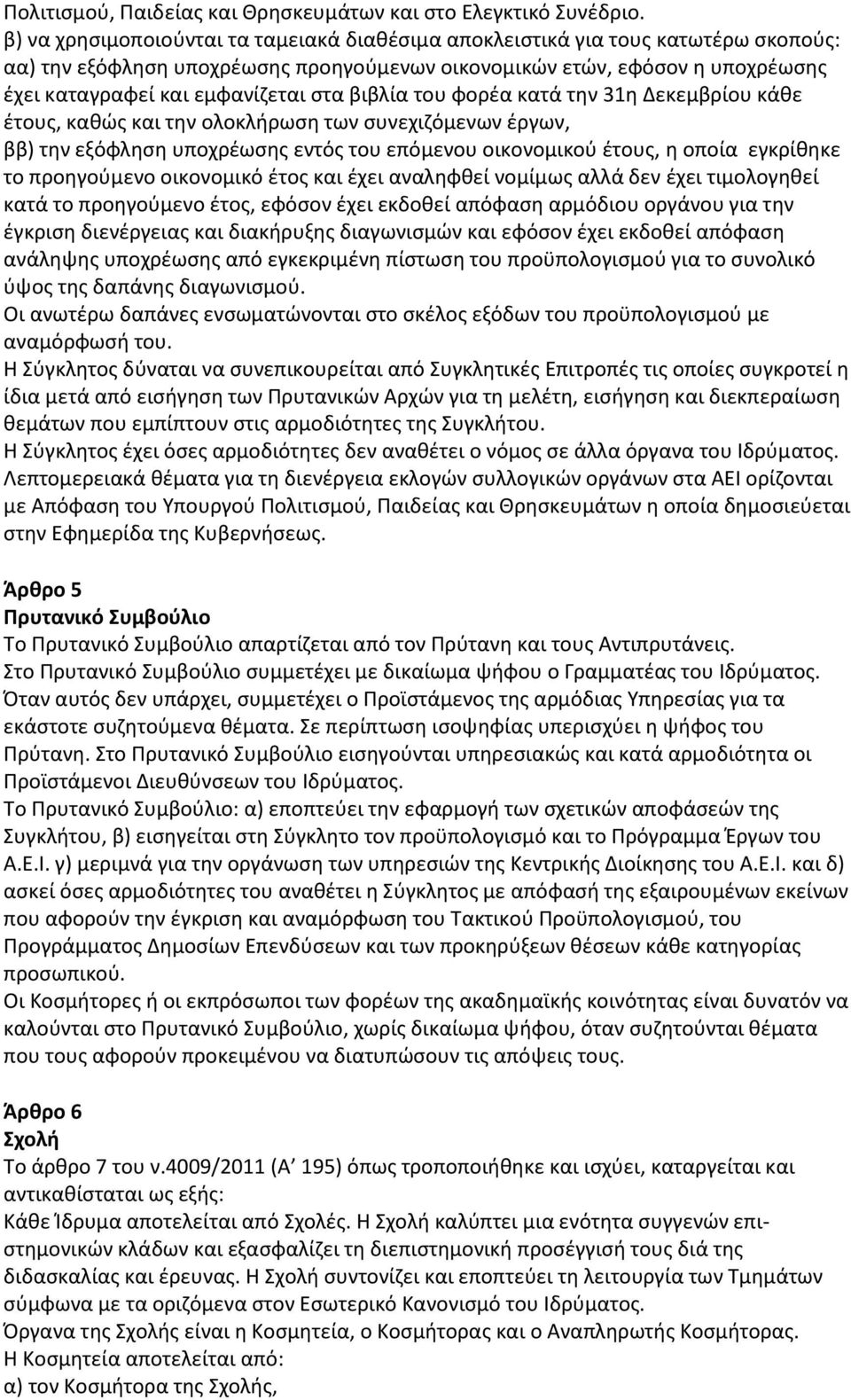 βιβλία του φορέα κατά την 31η Δεκεμβρίου κάθε έτους, καθώς και την ολοκλήρωση των συνεχιζόμενων έργων, ββ) την εξόφληση υποχρέωσης εντός του επόμενου οικονομικού έτους, η οποία εγκρίθηκε το