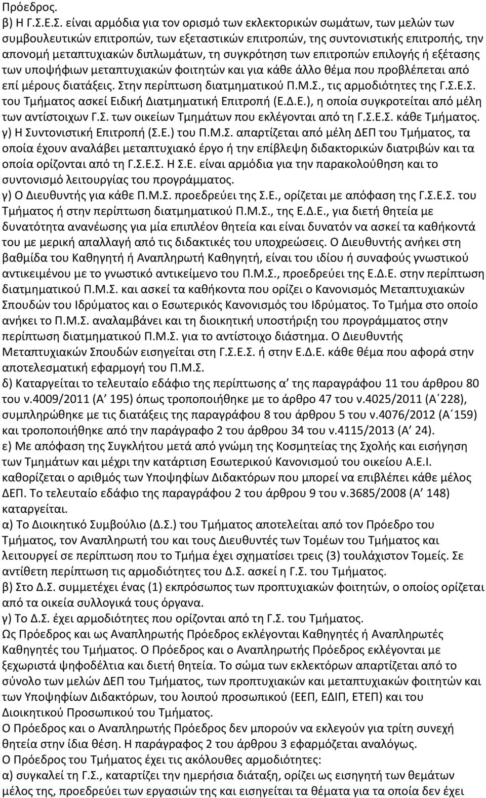 συγκρότηση των επιτροπών επιλογής ή εξέτασης των υποψήφιων μεταπτυχιακών φοιτητών και για κάθε άλλο θέμα που προβλέπεται από επί μέρους διατάξεις. Στην περίπτωση διατμηματικού Π.Μ.Σ., τις αρμοδιότητες της Γ.