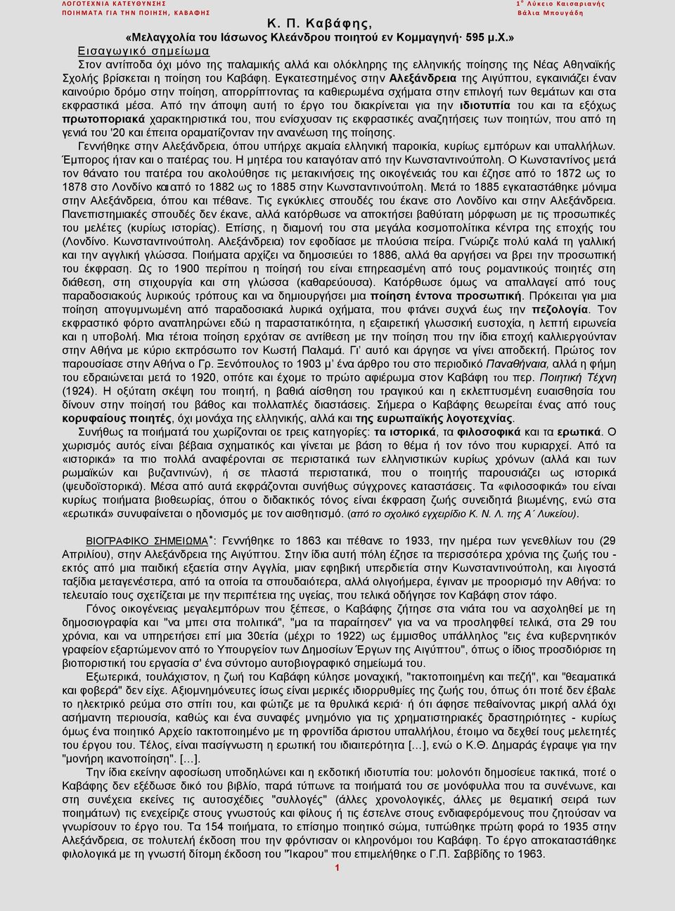 Από την άποψη αυτή το έργο του διακρίνεται για την ιδιοτυπία του και τα εξόχως πρωτοποριακά χαρακτηριστικά του, που ενίσχυσαν τις εκφραστικές αναζητήσεις των ποιητών, που από τη γενιά του '20 και