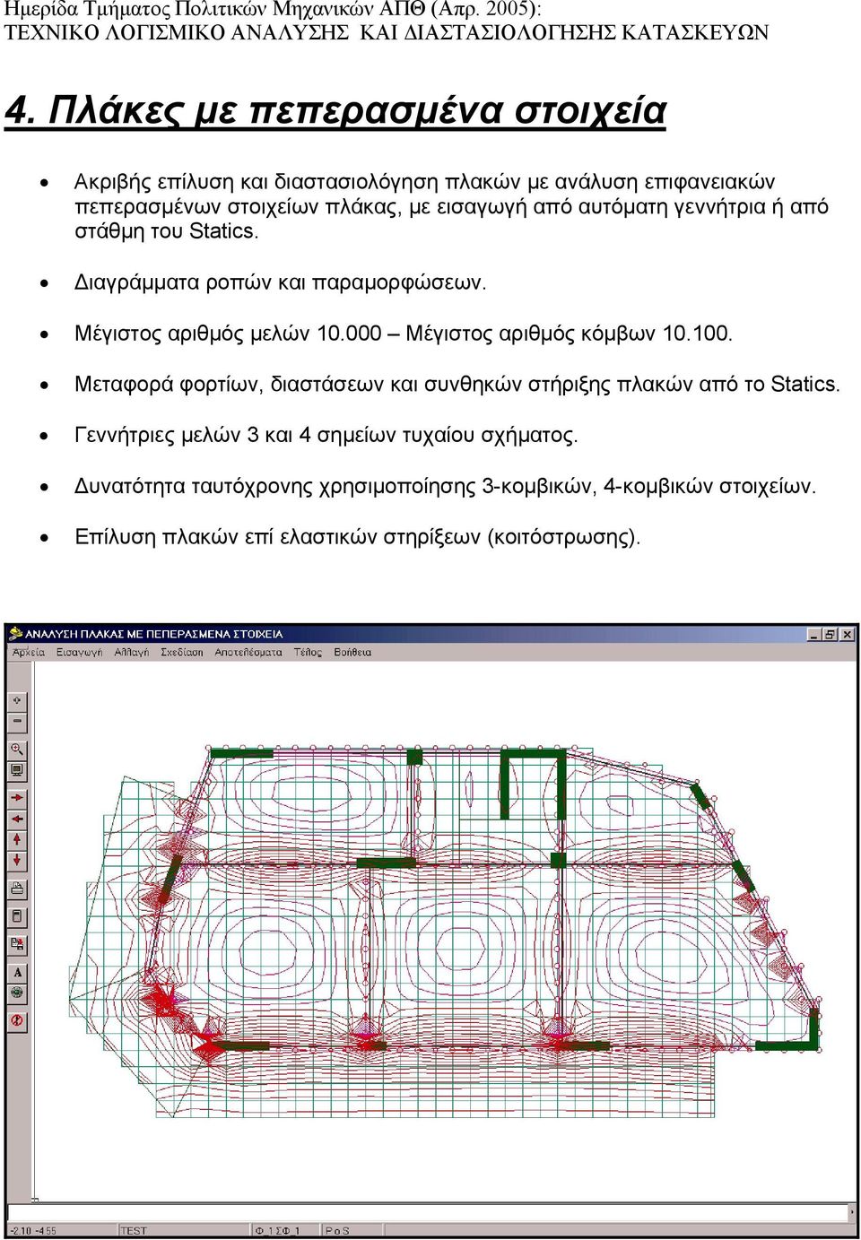 000 Μέγιστος αριθµός κόµβων 10.100. Μεταφορά φορτίων, διαστάσεων και συνθηκών στήριξης πλακών από το Statics.