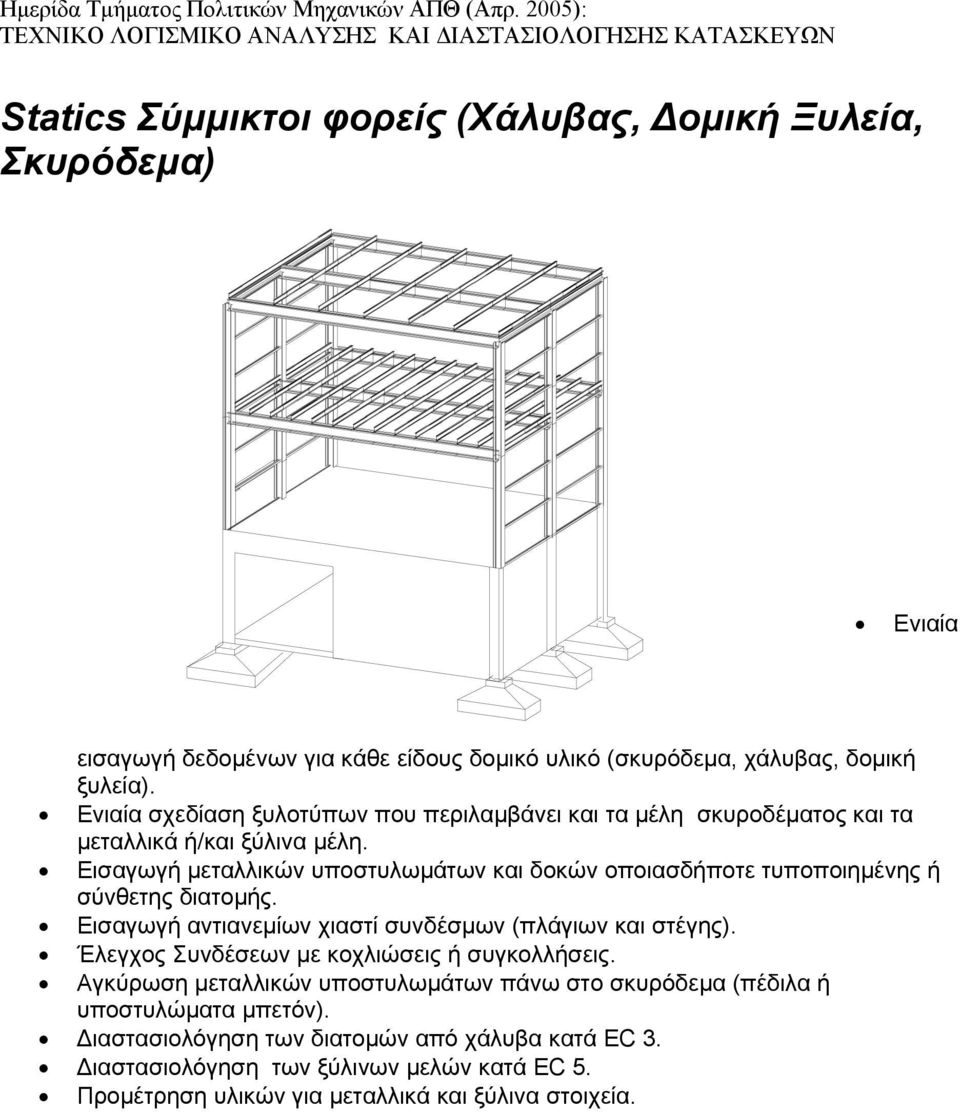Εισαγωγή µεταλλικών υποστυλωµάτων και δοκών οποιασδήποτε τυποποιηµένης ή σύνθετης διατοµής. Εισαγωγή αντιανεµίων χιαστί συνδέσµων (πλάγιων και στέγης).